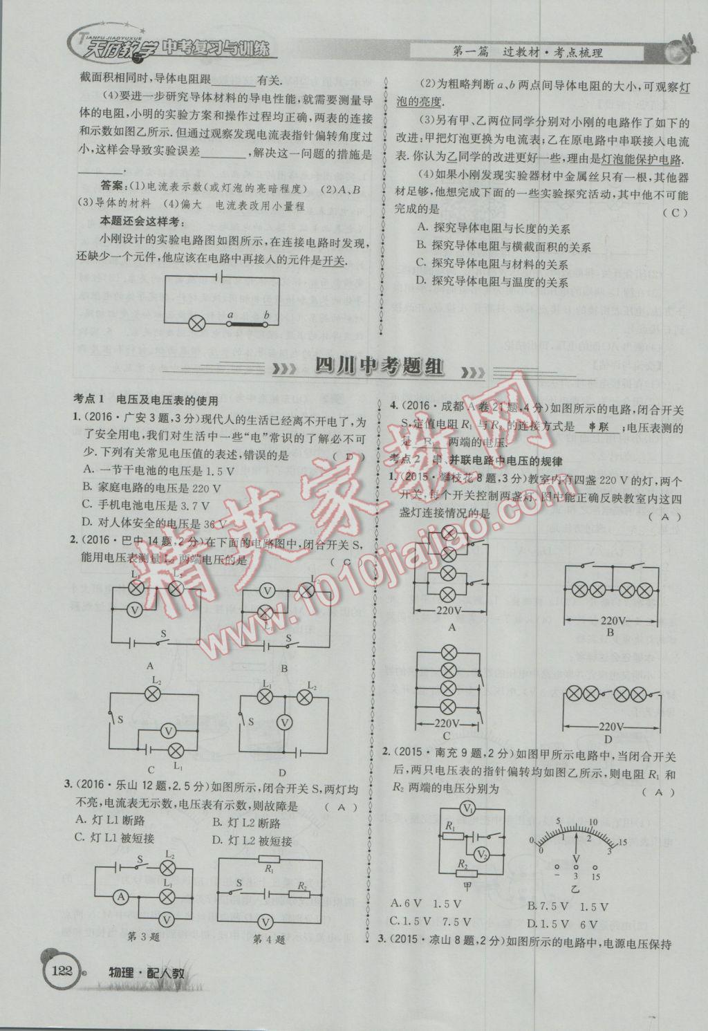 2017年天府教與學(xué)四川中考復(fù)習(xí)與訓(xùn)練物理人教版 第一篇第五第六部分參考答案第81頁(yè)