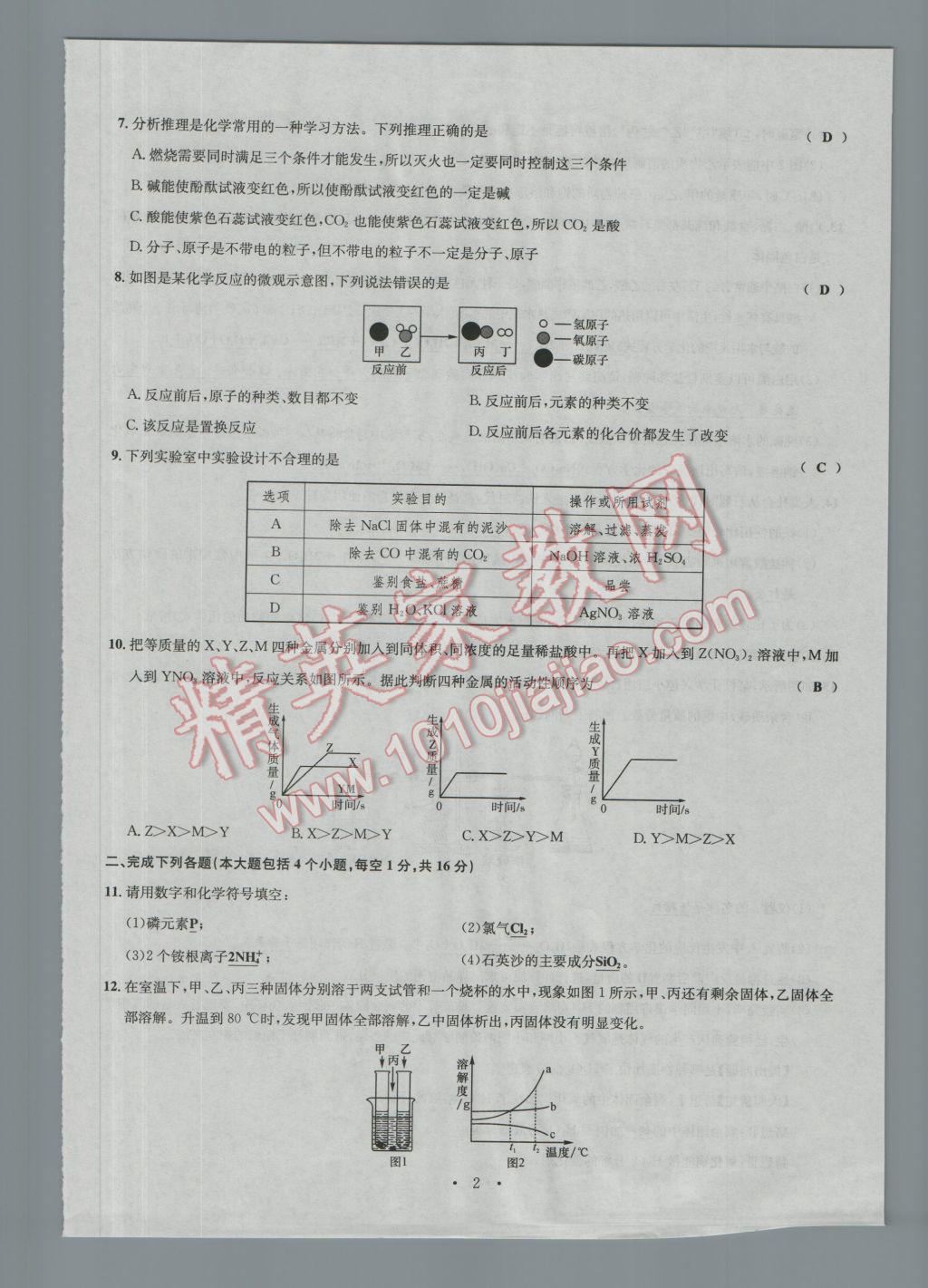 2017年南充火线100天中考滚动复习法化学 模拟试卷参考答案第2页