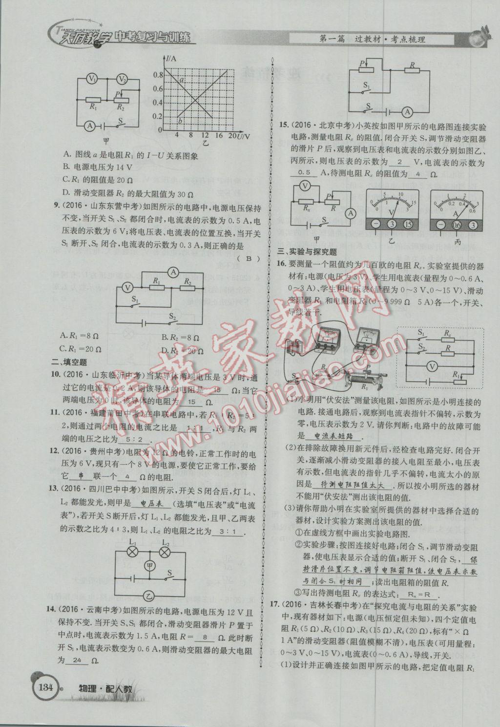 2017年天府教與學(xué)四川中考復(fù)習(xí)與訓(xùn)練物理人教版 第一篇第五第六部分參考答案第93頁