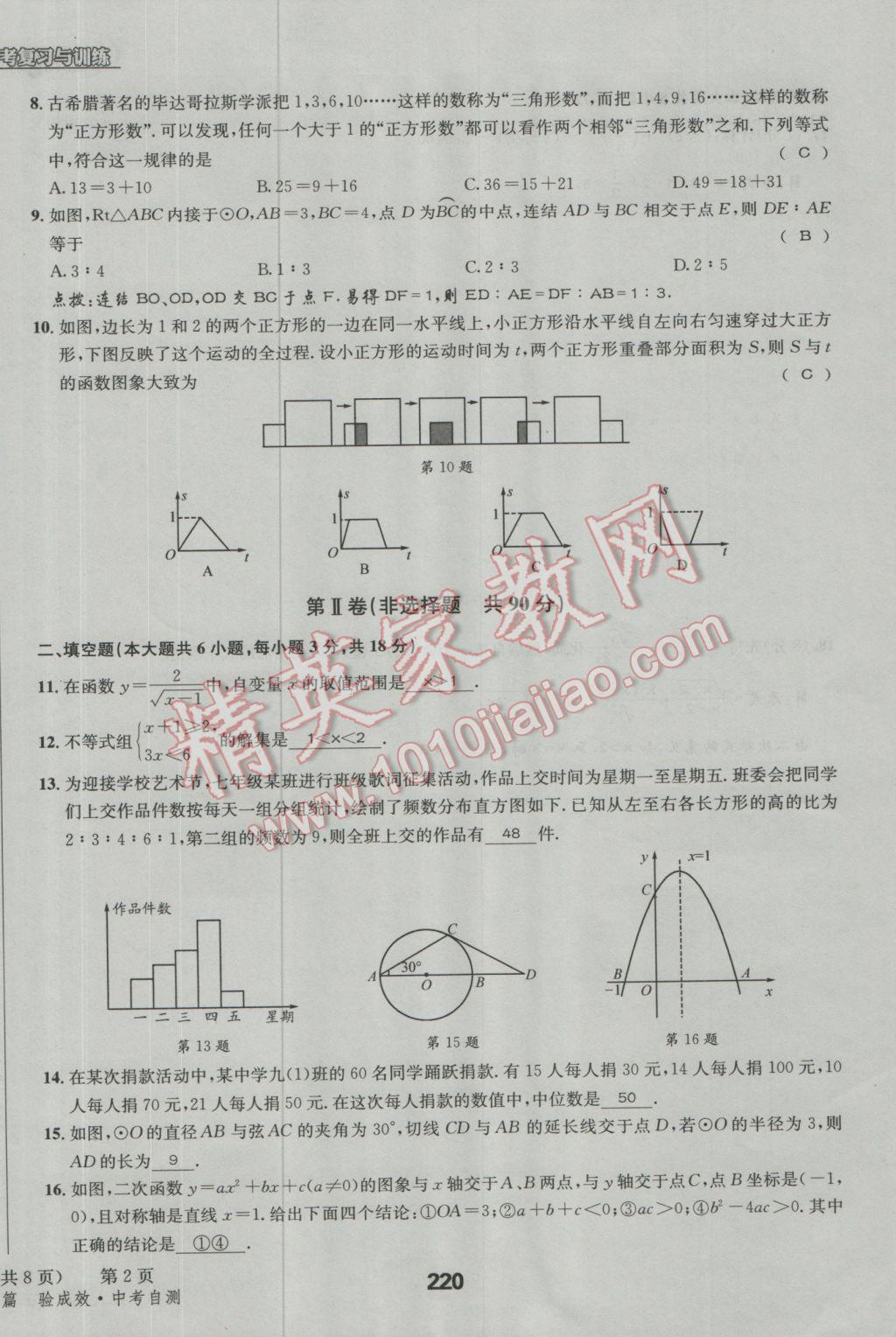 2017年天府教與學(xué)四川中考復(fù)習(xí)與訓(xùn)練數(shù)學(xué)人教版 檢測(cè)試卷參考答案第10頁(yè)