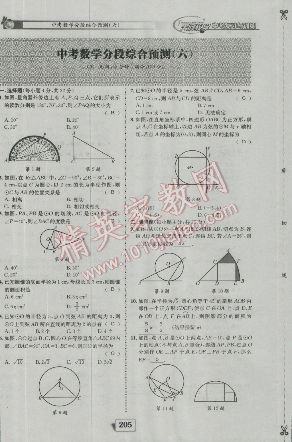 2017年天府教與學(xué)四川中考復(fù)習(xí)與訓(xùn)練數(shù)學(xué)人教版 綜合預(yù)測(cè)參考答案第165頁(yè)