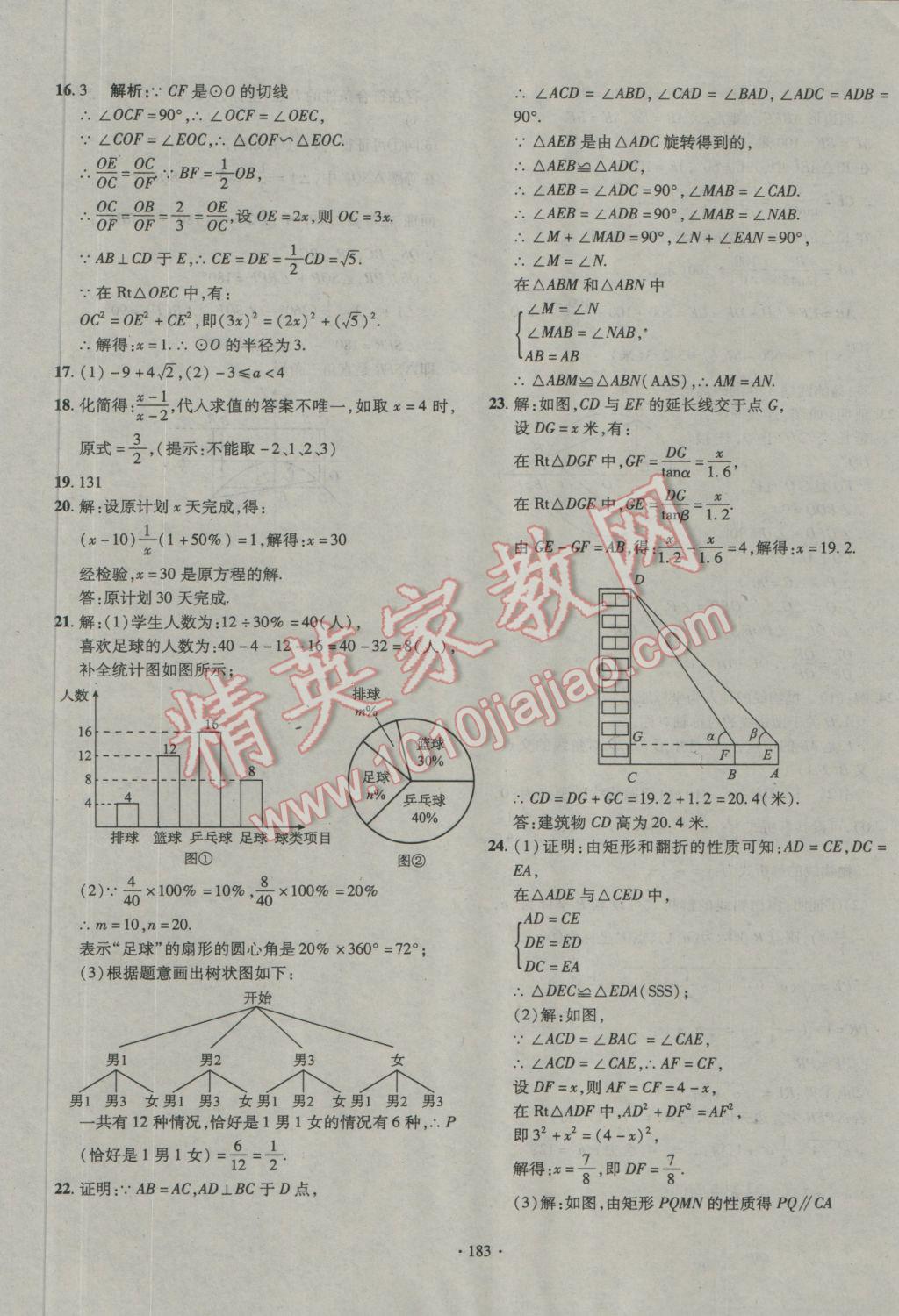 2016年走進名校中考一本通數(shù)學(xué) 參考答案第17頁