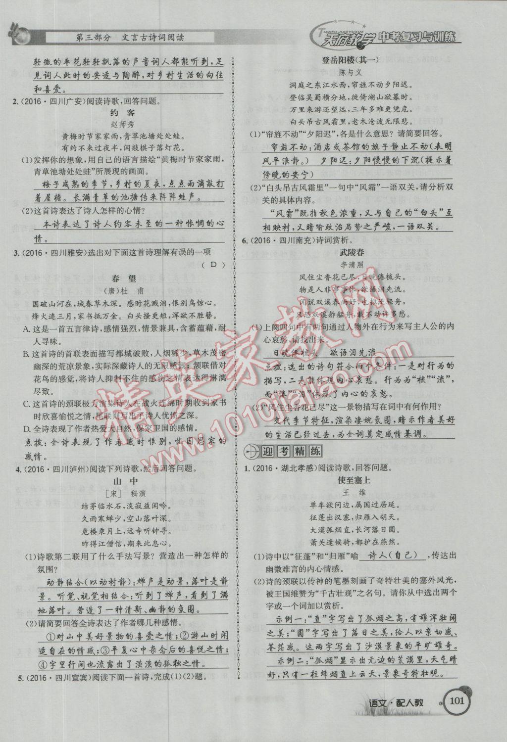 2017年天府教與學(xué)四川中考復(fù)習(xí)與訓(xùn)練語(yǔ)文人教版 第二篇第三第四第五部分參考答案第190頁(yè)