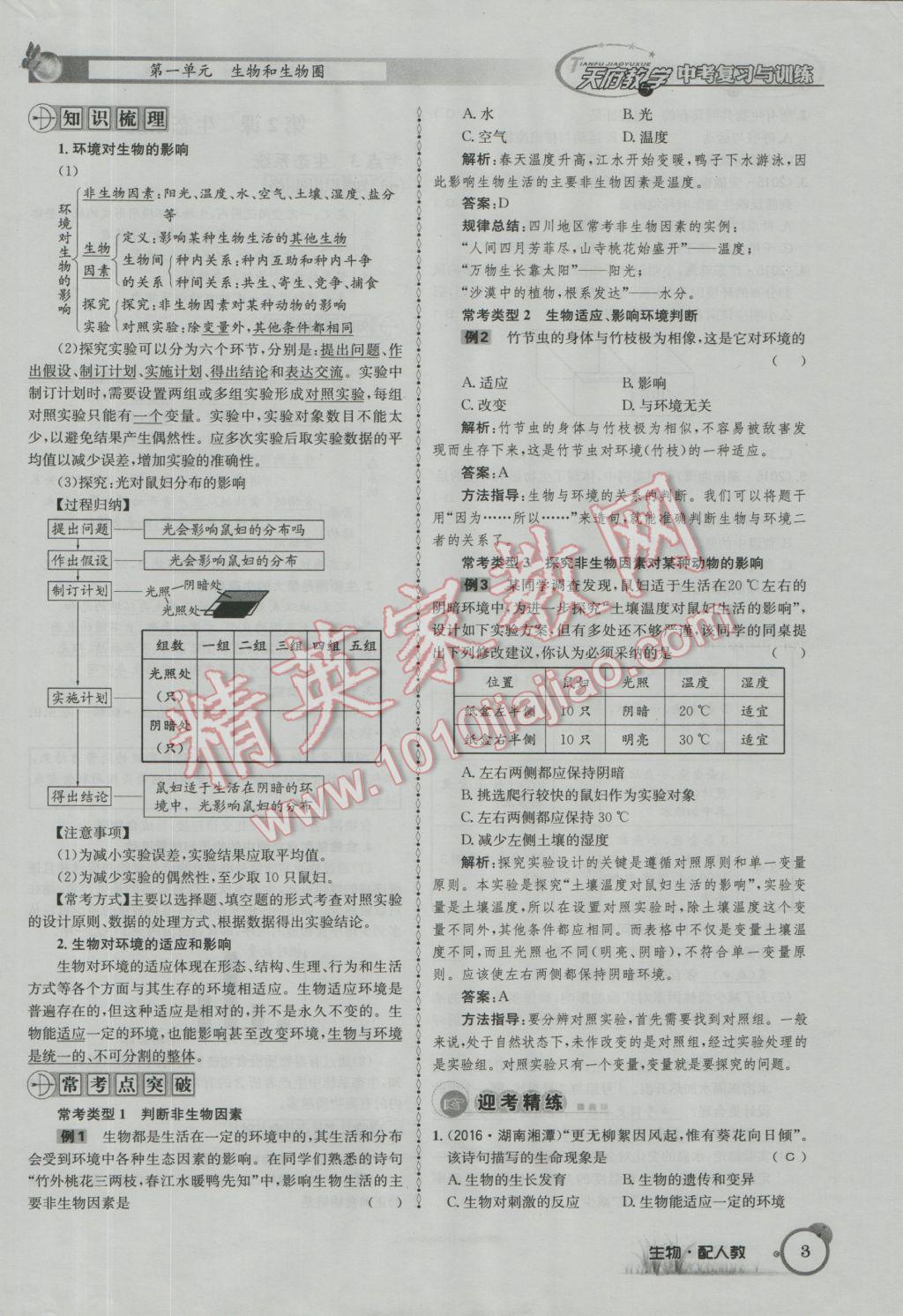 2017年天府教与学四川中考复习与训练生物人教版 第一篇参考答案第6页