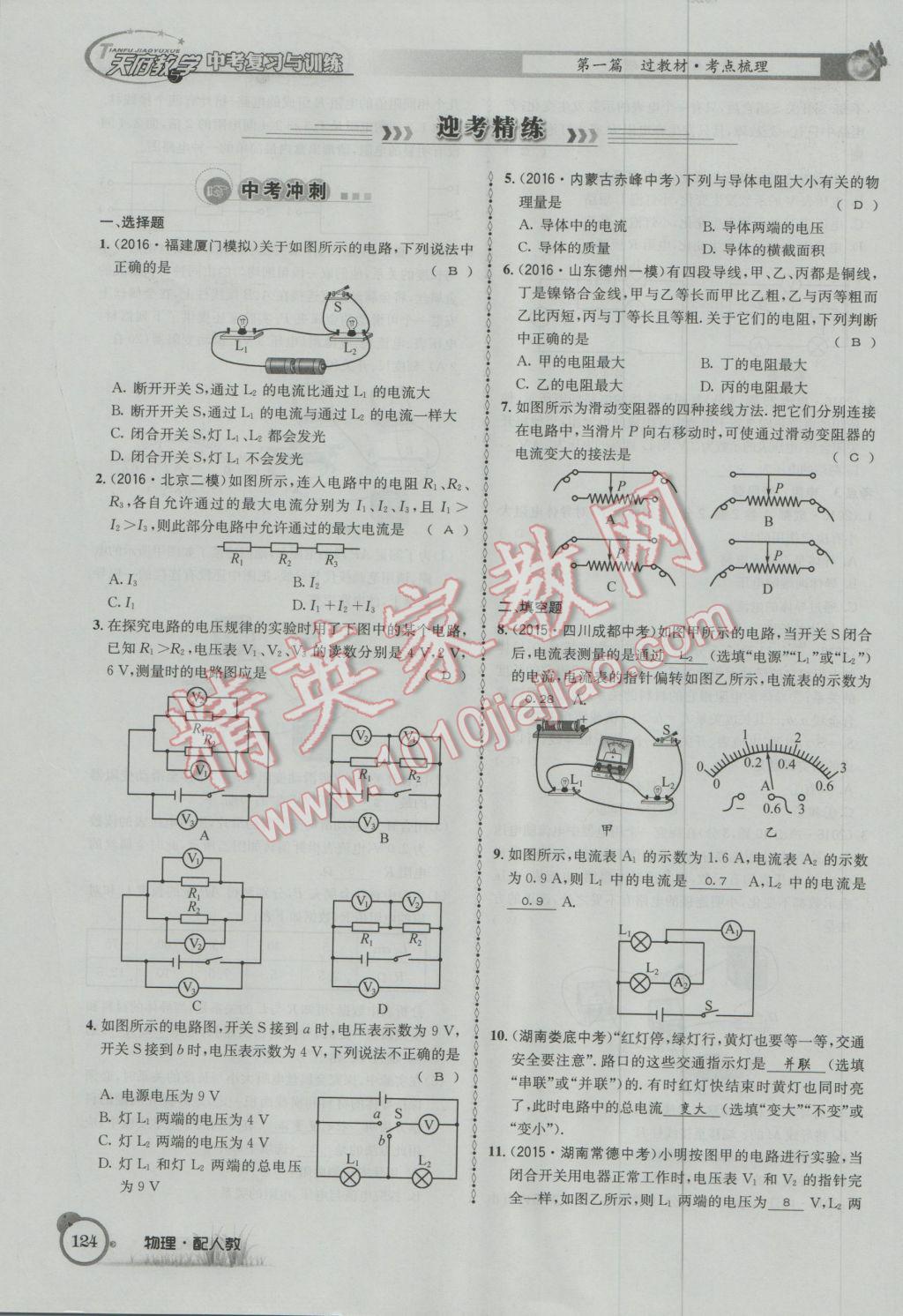 2017年天府教與學(xué)四川中考復(fù)習(xí)與訓(xùn)練物理人教版 第一篇第五第六部分參考答案第83頁(yè)