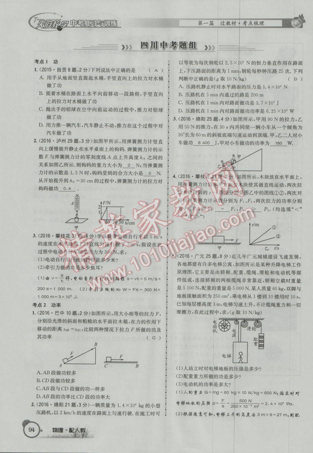 2017年天府教與學(xué)四川中考復(fù)習(xí)與訓(xùn)練物理人教版 第一篇第四部分參考答案第175頁(yè)