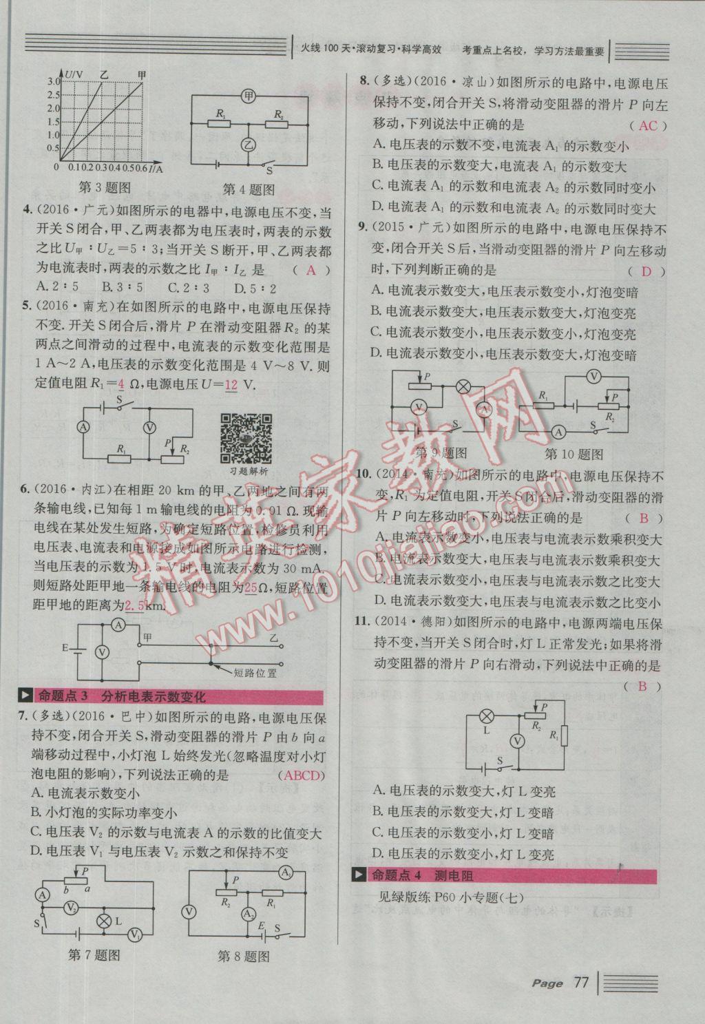 2017年南充火線100天中考滾動(dòng)復(fù)習(xí)法物理 紅版講模塊五參考答案第111頁