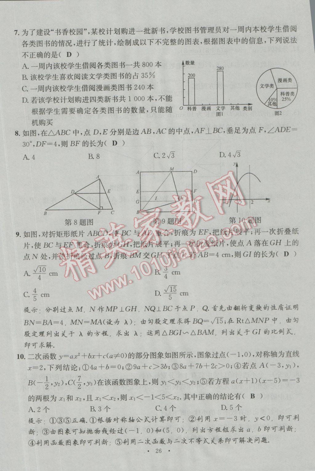 2017年南充火線100天中考滾動復(fù)習(xí)法數(shù)學(xué) 模擬試題參考答案第26頁