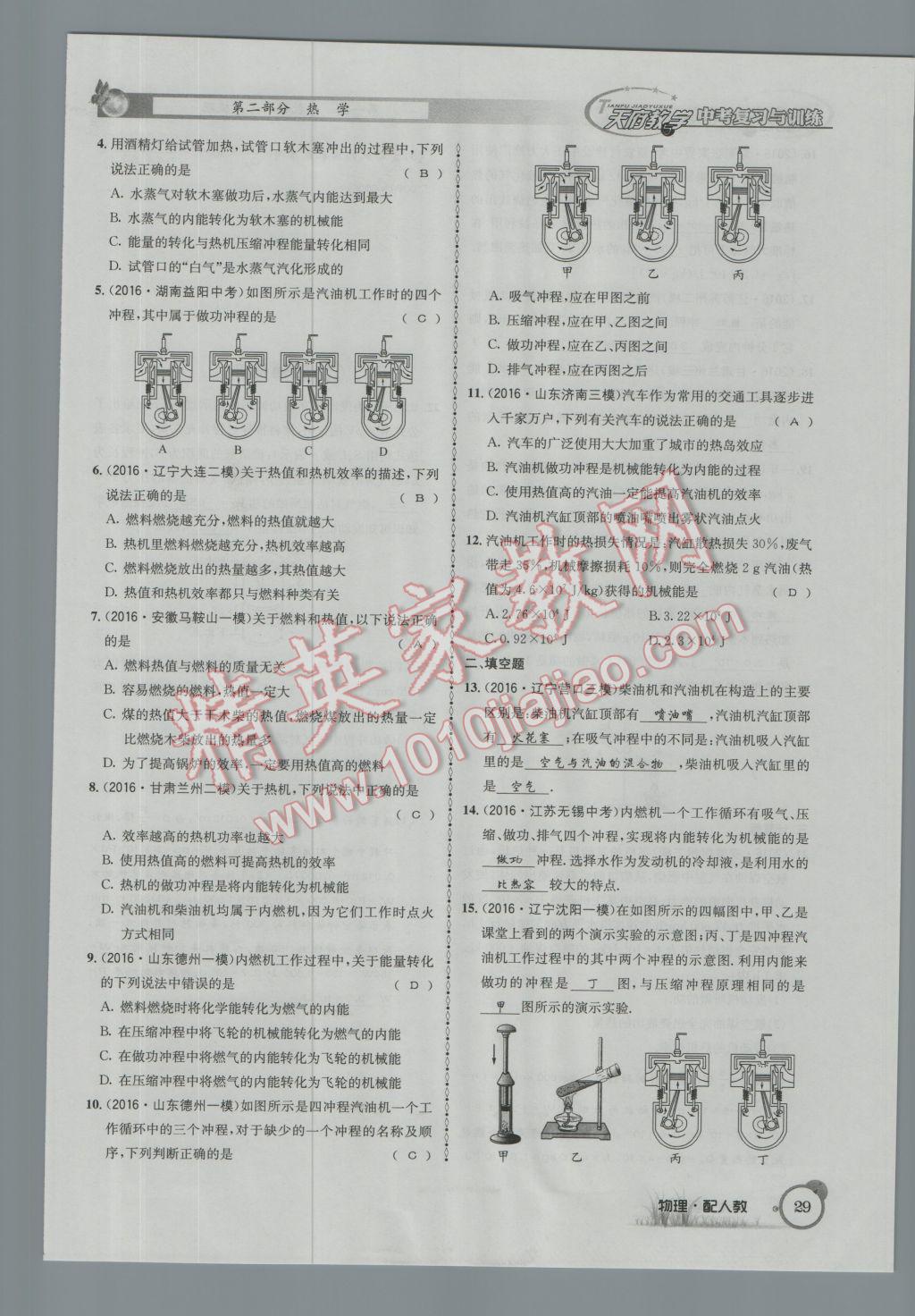 2017年天府教與學(xué)四川中考復(fù)習(xí)與訓(xùn)練物理人教版 第一篇第一第二第三部分參考答案第53頁