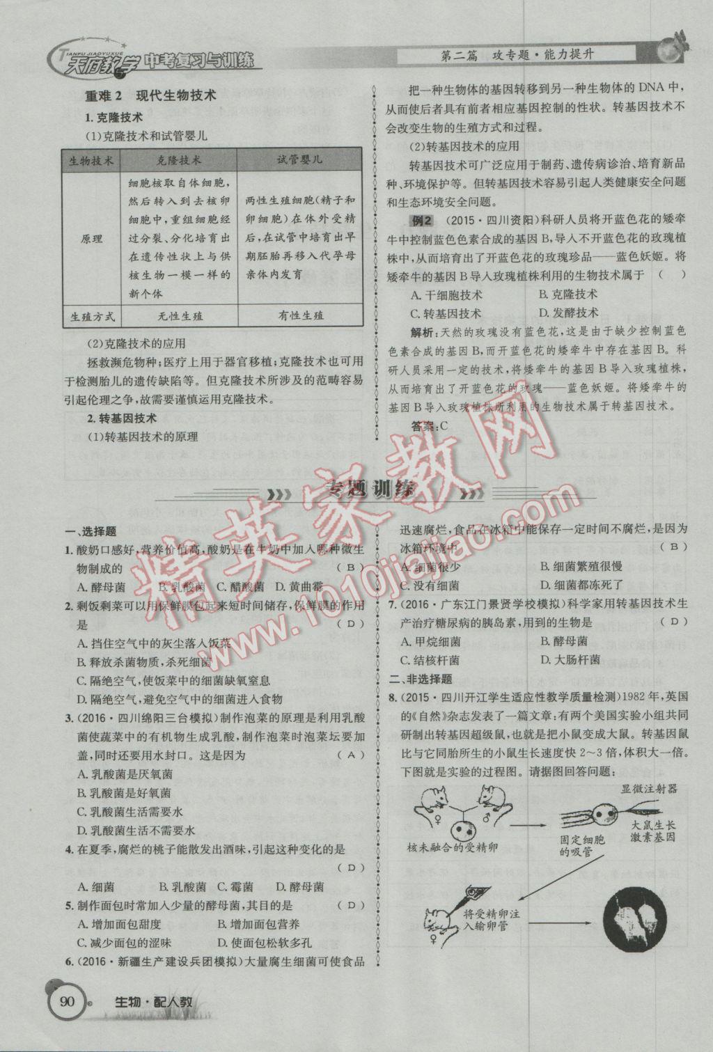 2017年天府教与学四川中考复习与训练生物人教版 第二篇参考答案第93页