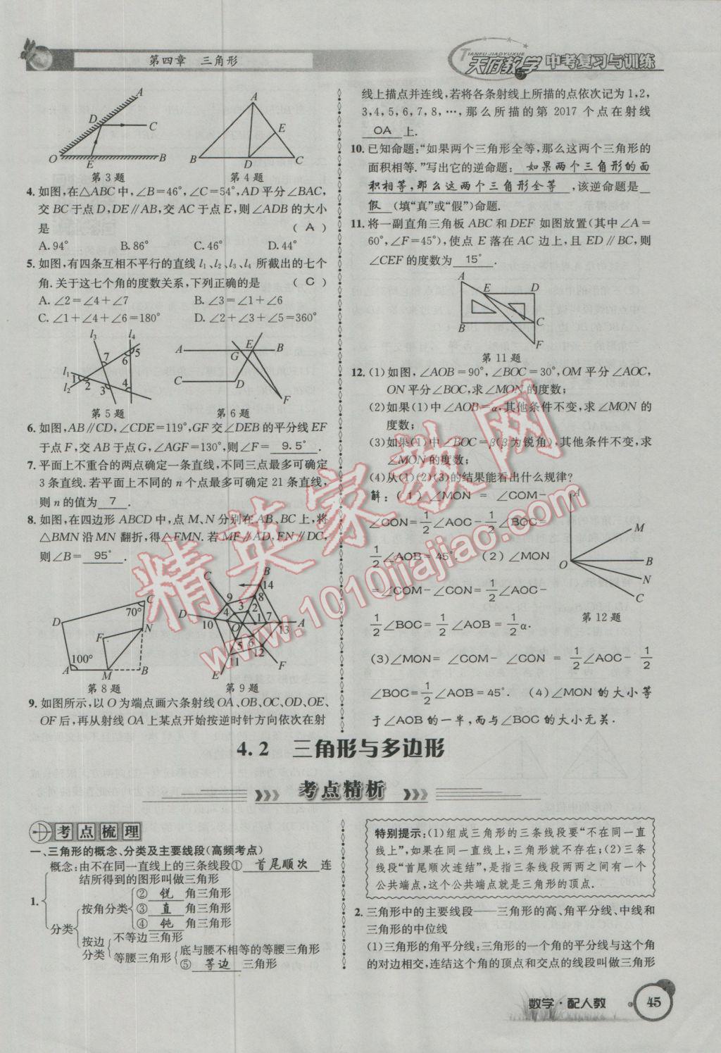 2017年天府教與學(xué)四川中考復(fù)習(xí)與訓(xùn)練數(shù)學(xué)人教版 第一篇第一到第四章參考答案第77頁(yè)