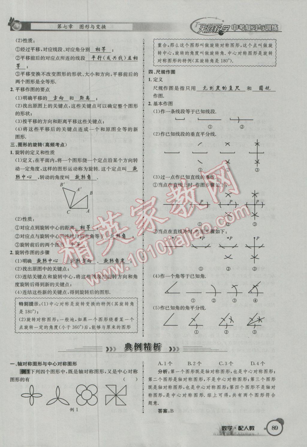 2017年天府教與學(xué)四川中考復(fù)習(xí)與訓(xùn)練數(shù)學(xué)人教版 第一篇第五到第八章參考答案第121頁(yè)