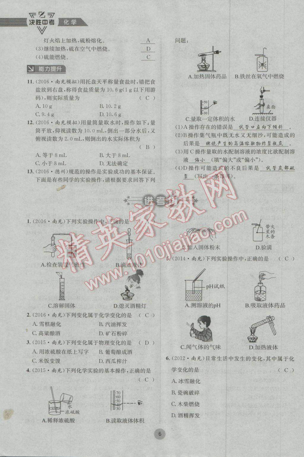 2017年决胜中考化学南充专版 第一轮第一到第六单元参考答案第64页