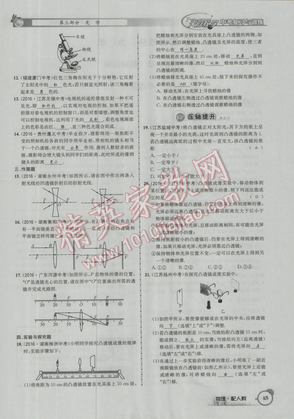 2017年天府教與學(xué)四川中考復(fù)習(xí)與訓(xùn)練物理人教版 第一篇第一第二第三部分參考答案第69頁