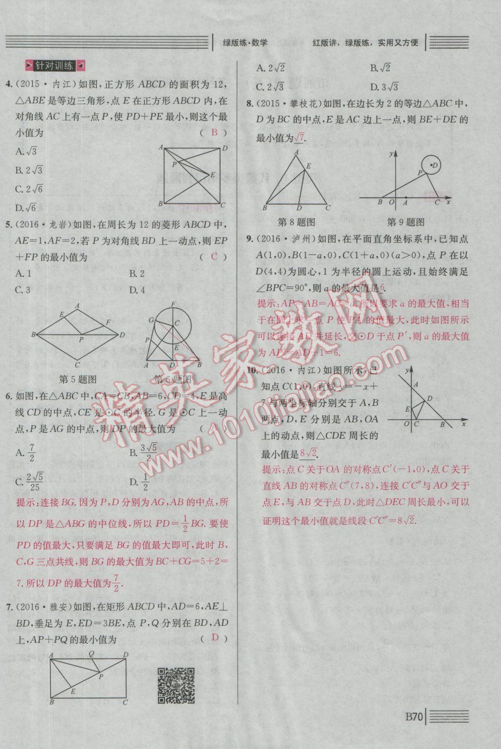 2017年南充火线100天中考滚动复习法数学 绿版练B拓展题型突破参考答案第305页