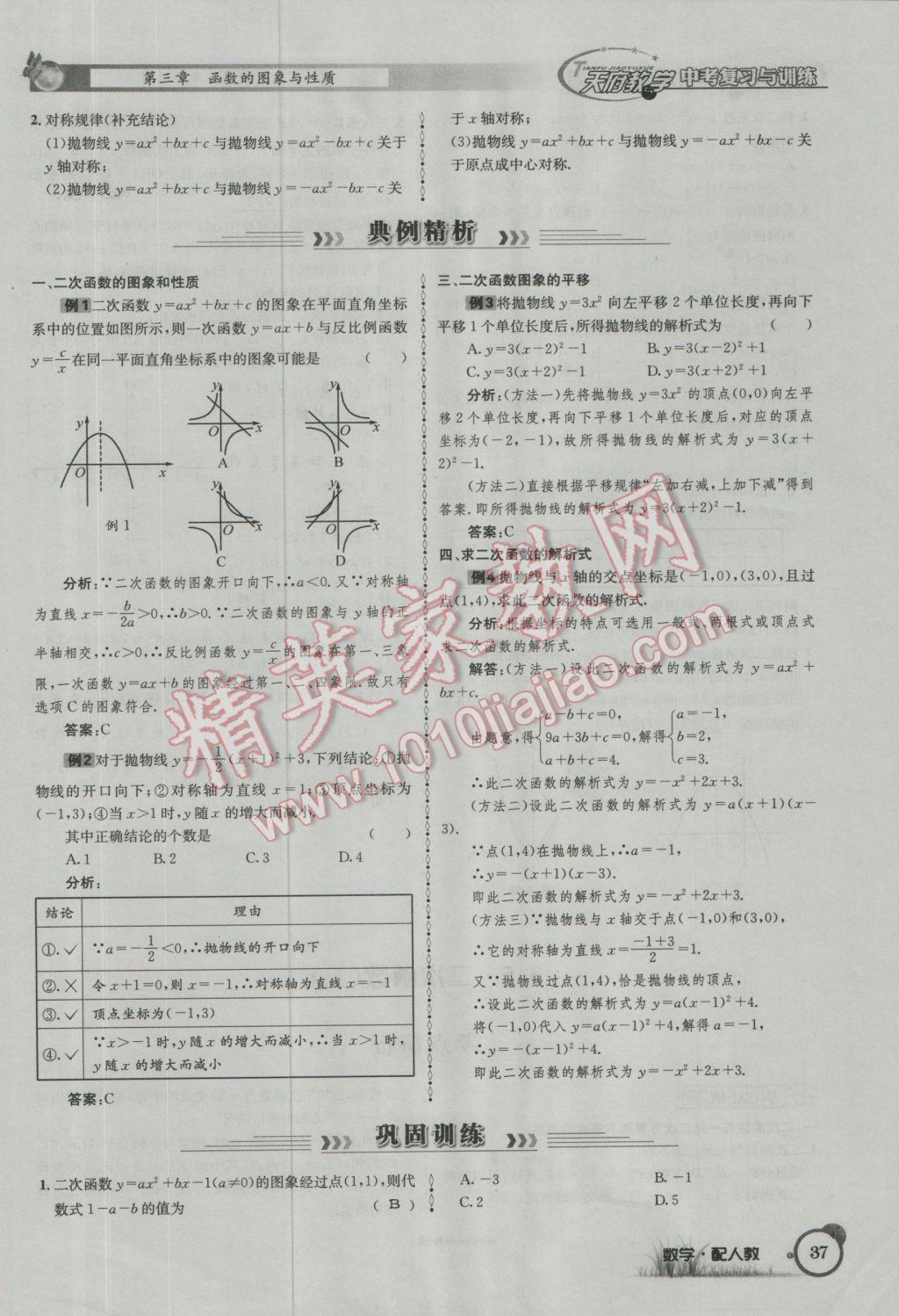 2017年天府教與學四川中考復習與訓練數(shù)學人教版 第一篇第一到第四章參考答案第69頁