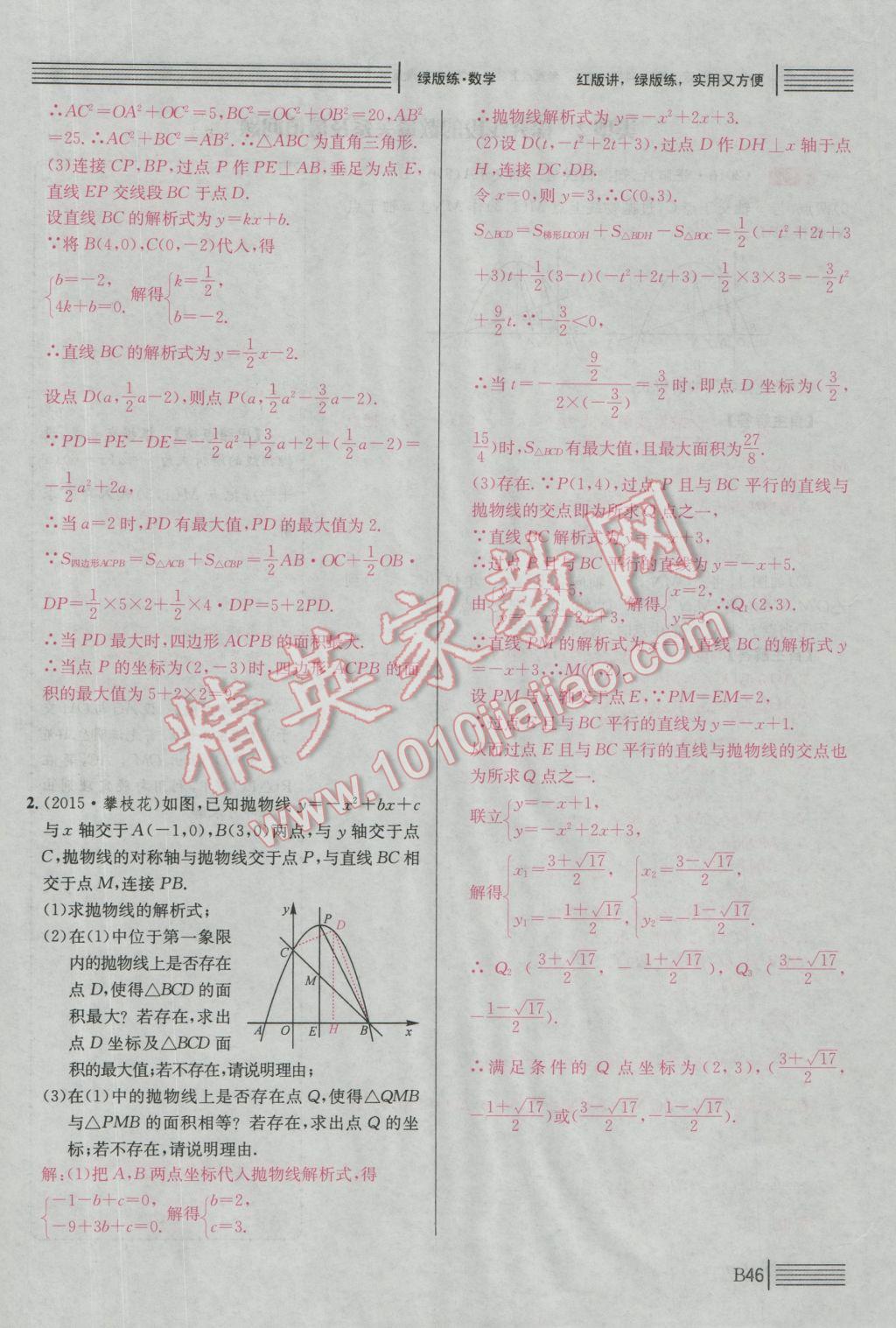 2017年南充火线100天中考滚动复习法数学 绿版练B中考题型专项突破参考答案第281页