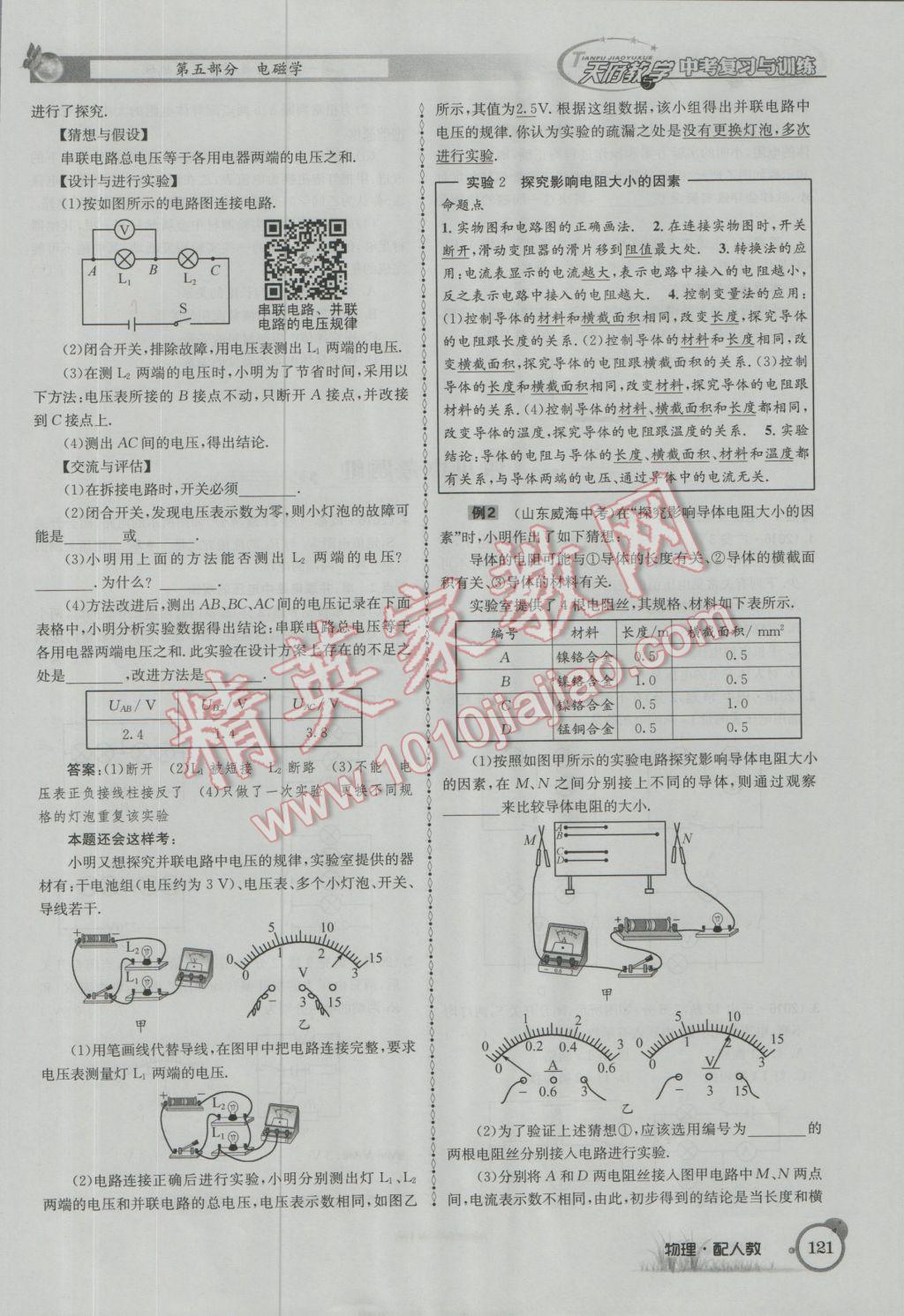 2017年天府教與學(xué)四川中考復(fù)習(xí)與訓(xùn)練物理人教版 第一篇第五第六部分參考答案第80頁(yè)