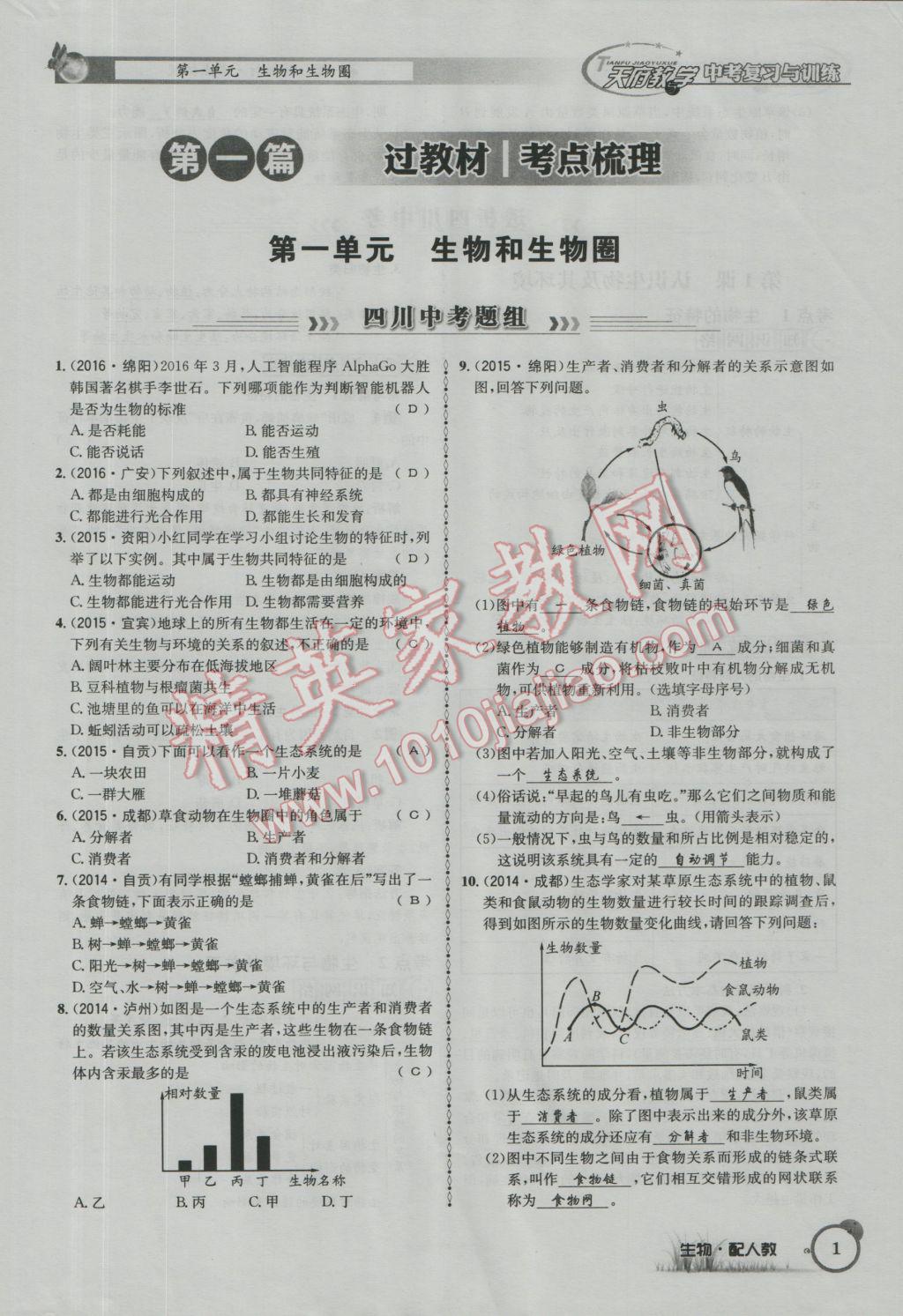 2017年天府教與學(xué)四川中考復(fù)習(xí)與訓(xùn)練生物人教版 第一篇參考答案第4頁