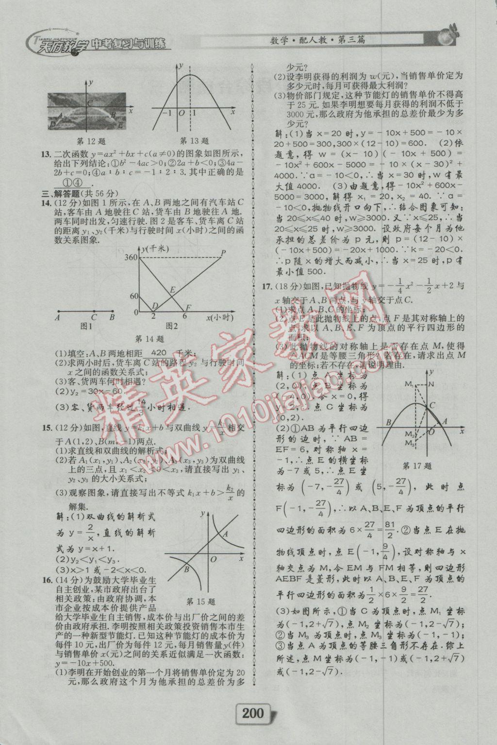 2017年天府教與學(xué)四川中考復(fù)習(xí)與訓(xùn)練數(shù)學(xué)人教版 綜合預(yù)測(cè)參考答案第160頁