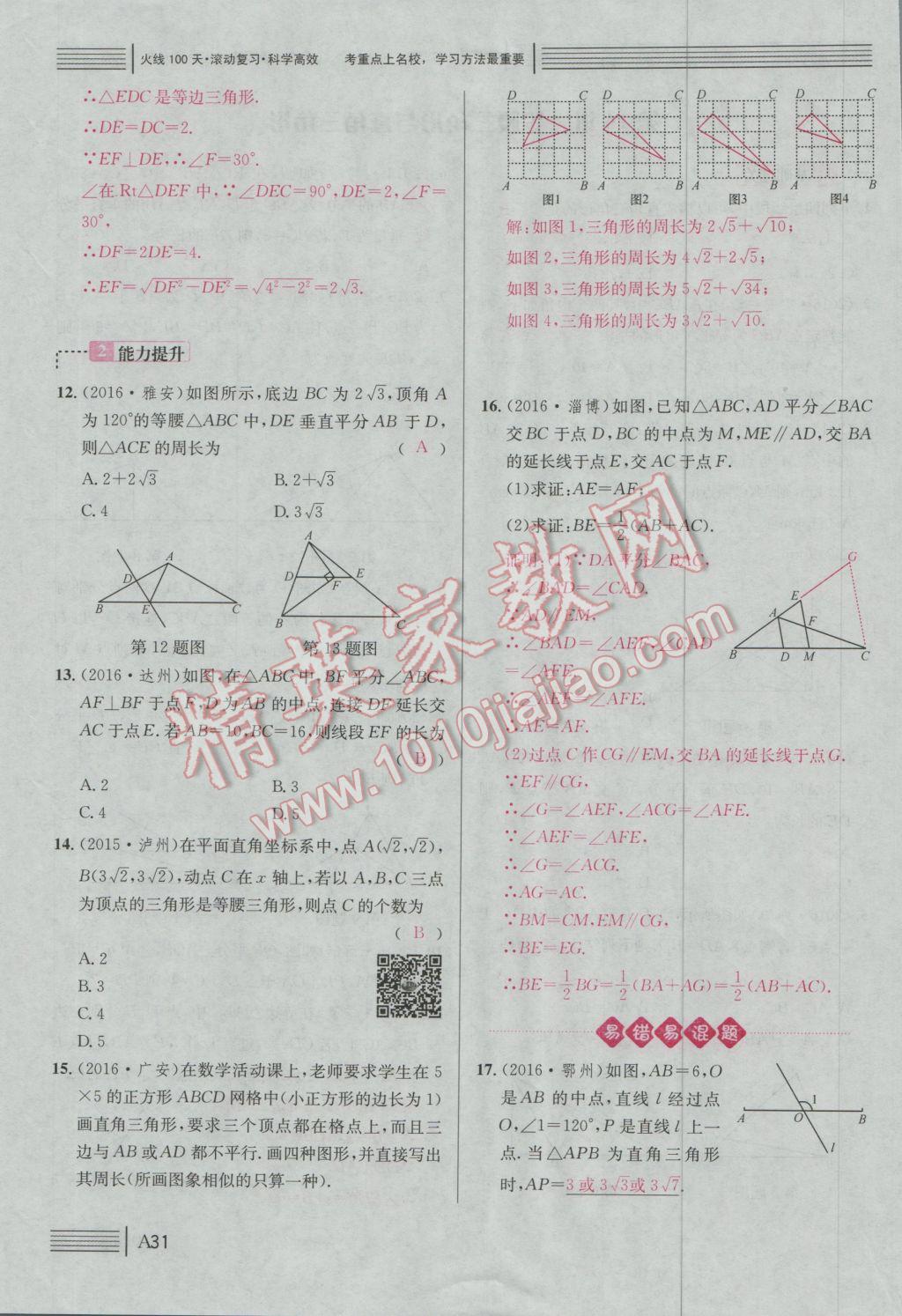 2017年南充火线100天中考滚动复习法数学 绿版练A参考答案第206页