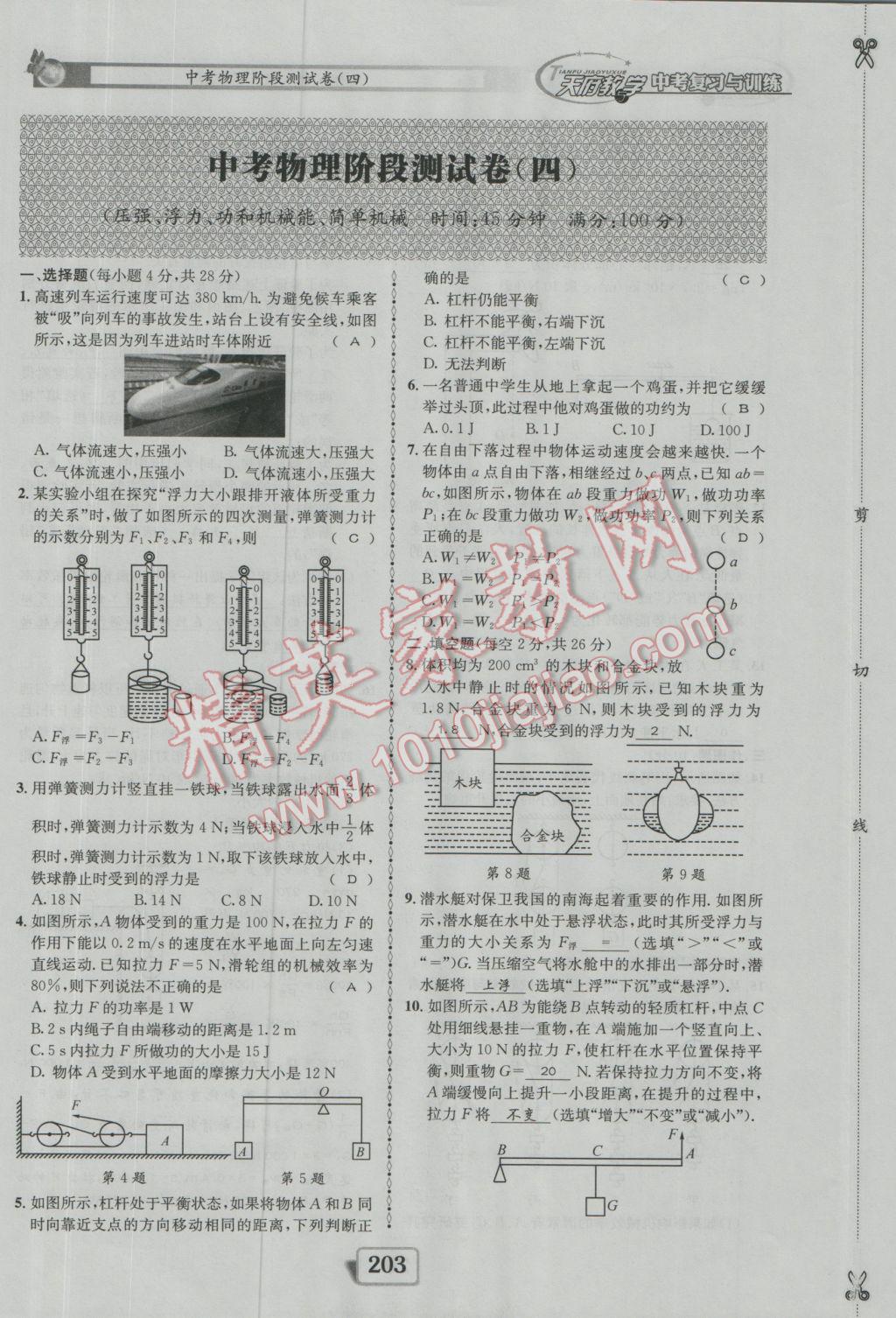2017年天府教與學(xué)四川中考復(fù)習(xí)與訓(xùn)練物理人教版 測(cè)試卷參考答案第19頁(yè)