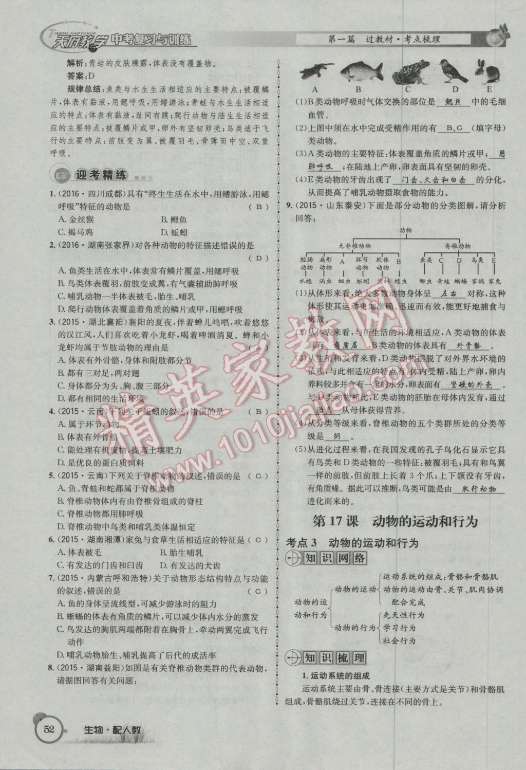 2017年天府教与学四川中考复习与训练生物人教版 第一篇参考答案第55页