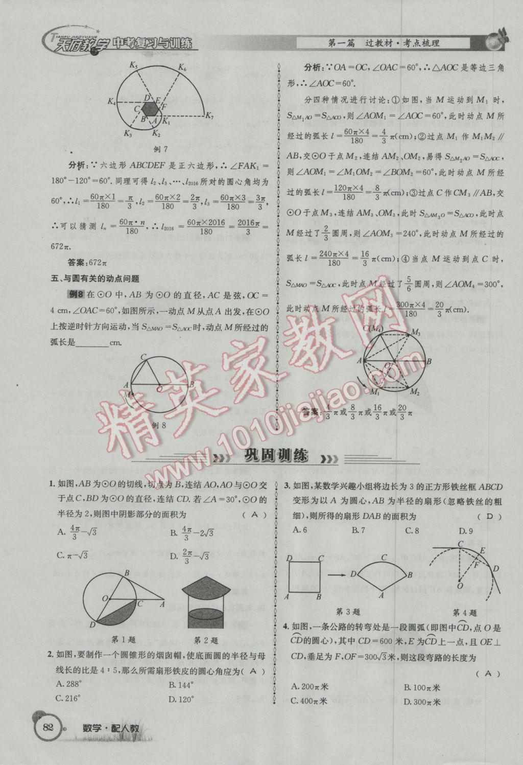 2017年天府教與學(xué)四川中考復(fù)習(xí)與訓(xùn)練數(shù)學(xué)人教版 第一篇第五到第八章參考答案第114頁(yè)