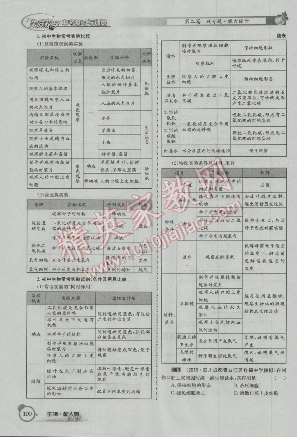 2017年天府教與學(xué)四川中考復(fù)習(xí)與訓(xùn)練生物人教版 第二篇參考答案第103頁