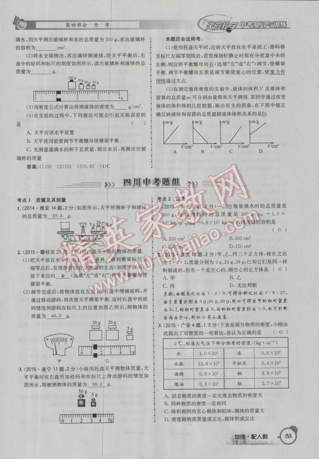 2017年天府教與學(xué)四川中考復(fù)習(xí)與訓(xùn)練物理人教版 第一篇第四部分參考答案第134頁