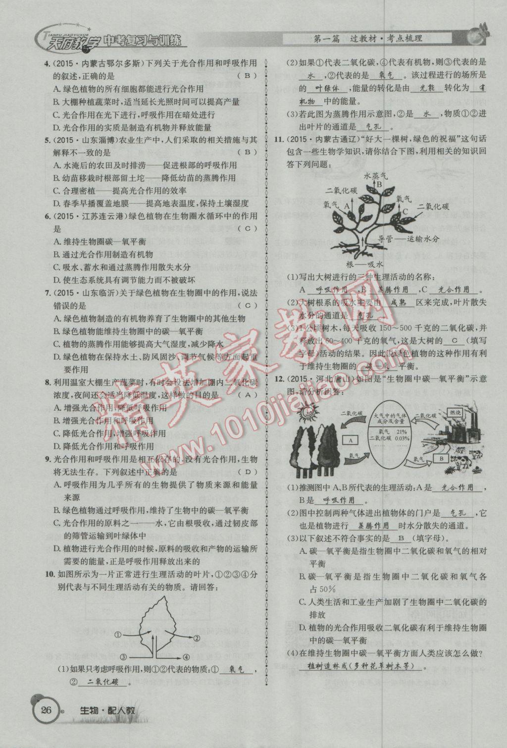 2017年天府教与学四川中考复习与训练生物人教版 第一篇参考答案第29页