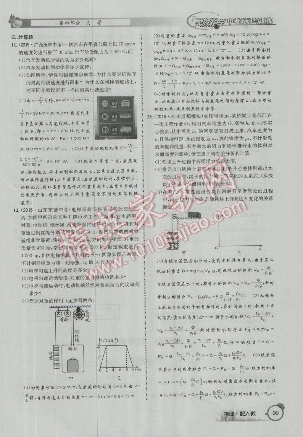 2017年天府教與學(xué)四川中考復(fù)習(xí)與訓(xùn)練物理人教版 第一篇第四部分參考答案第180頁