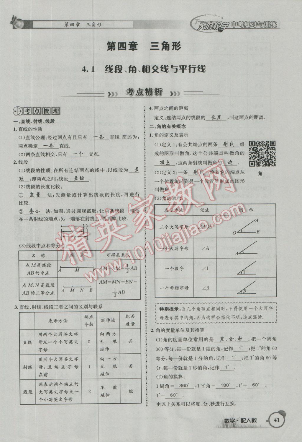 2017年天府教與學四川中考復習與訓練數學人教版 第一篇第一到第四章參考答案第73頁