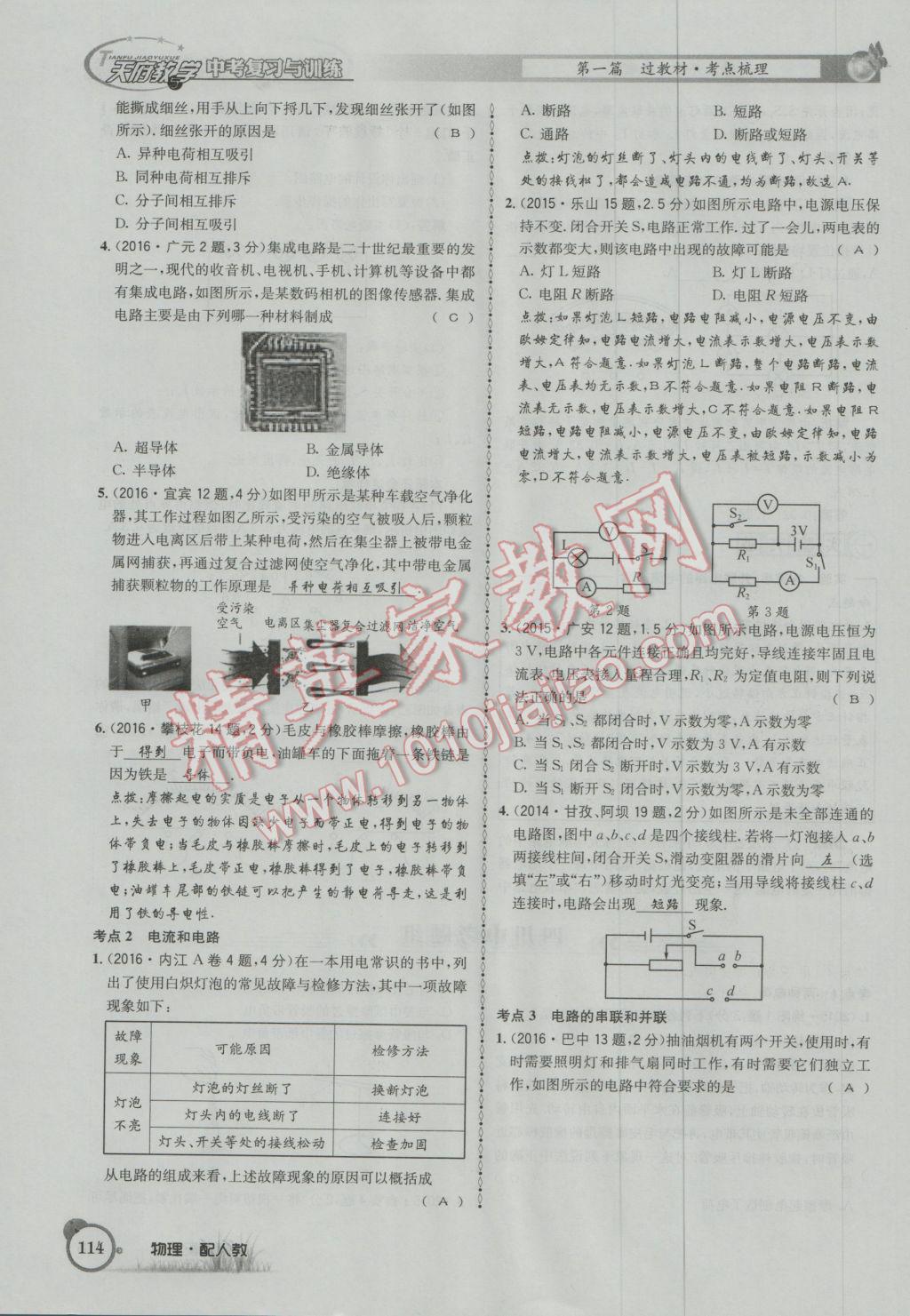 2017年天府教與學(xué)四川中考復(fù)習(xí)與訓(xùn)練物理人教版 第一篇第五第六部分參考答案第73頁(yè)