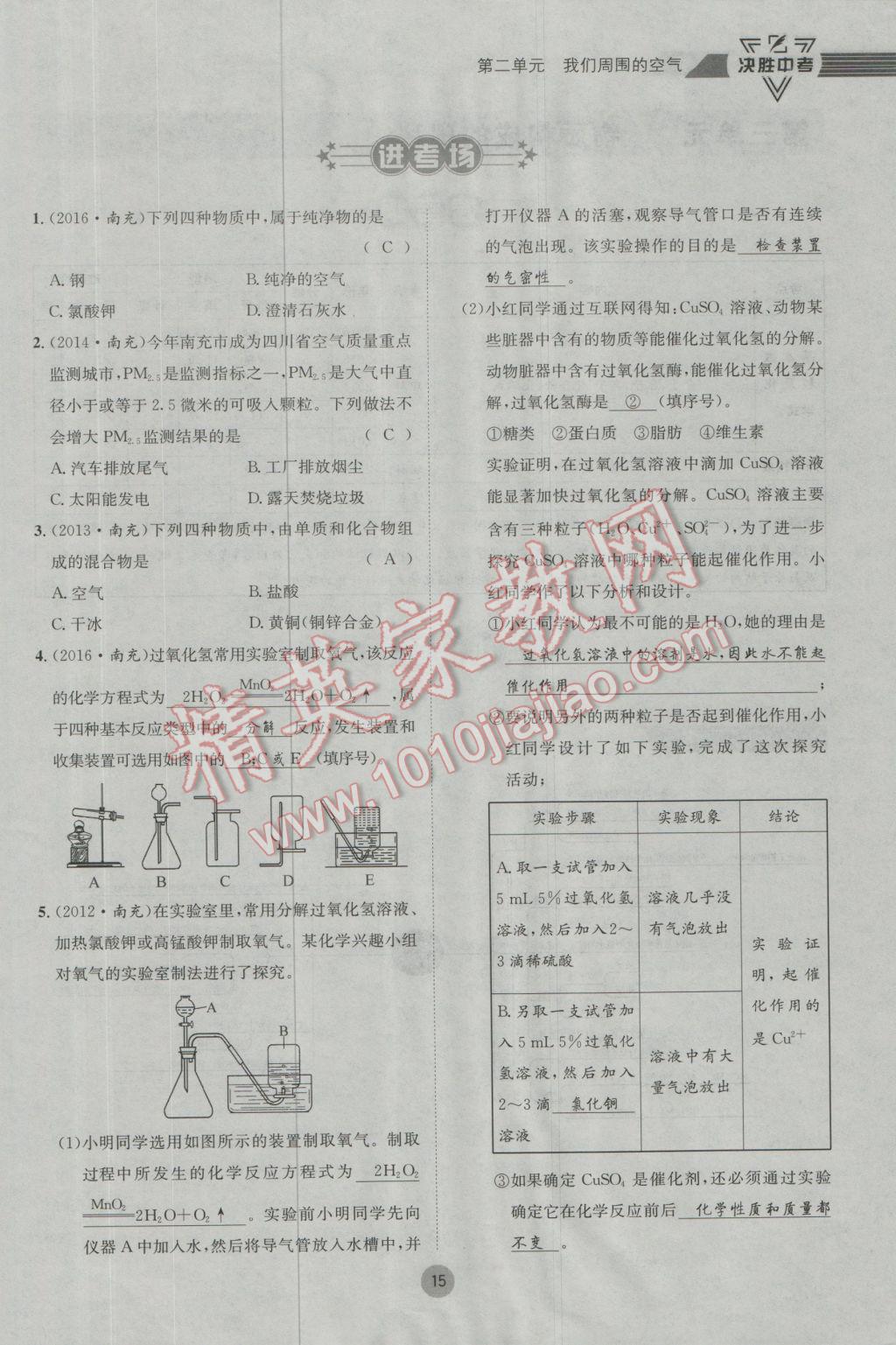 2017年决胜中考化学南充专版 第一轮第一到第六单元参考答案第80页