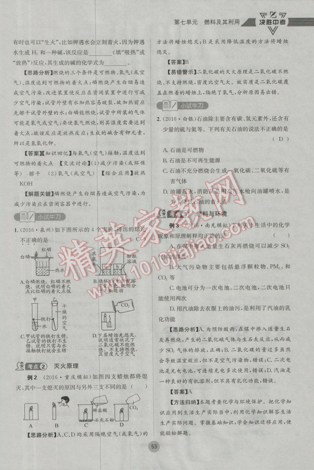 2017年决胜中考化学南充专版 第一轮第七到第十二单元参考答案第86页