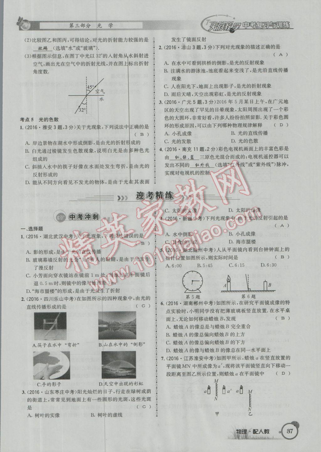 2017年天府教與學(xué)四川中考復(fù)習(xí)與訓(xùn)練物理人教版 第一篇第一第二第三部分參考答案第61頁