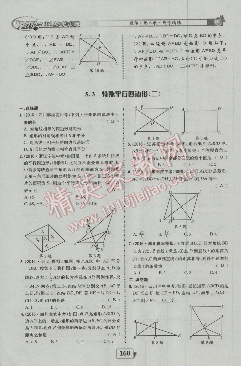 2017年天府教與學(xué)四川中考復(fù)習(xí)與訓(xùn)練數(shù)學(xué)人教版 迎考精練參考答案第208頁