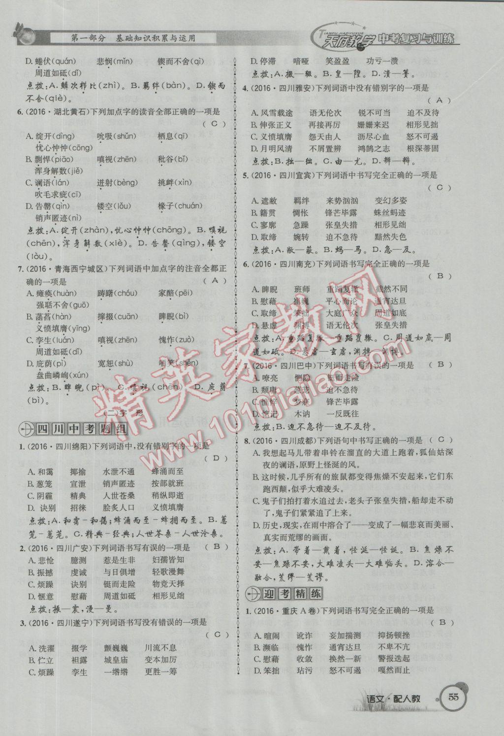 2017年天府教與學四川中考復習與訓練語文人教版 第二篇第一第二部分參考答案第144頁