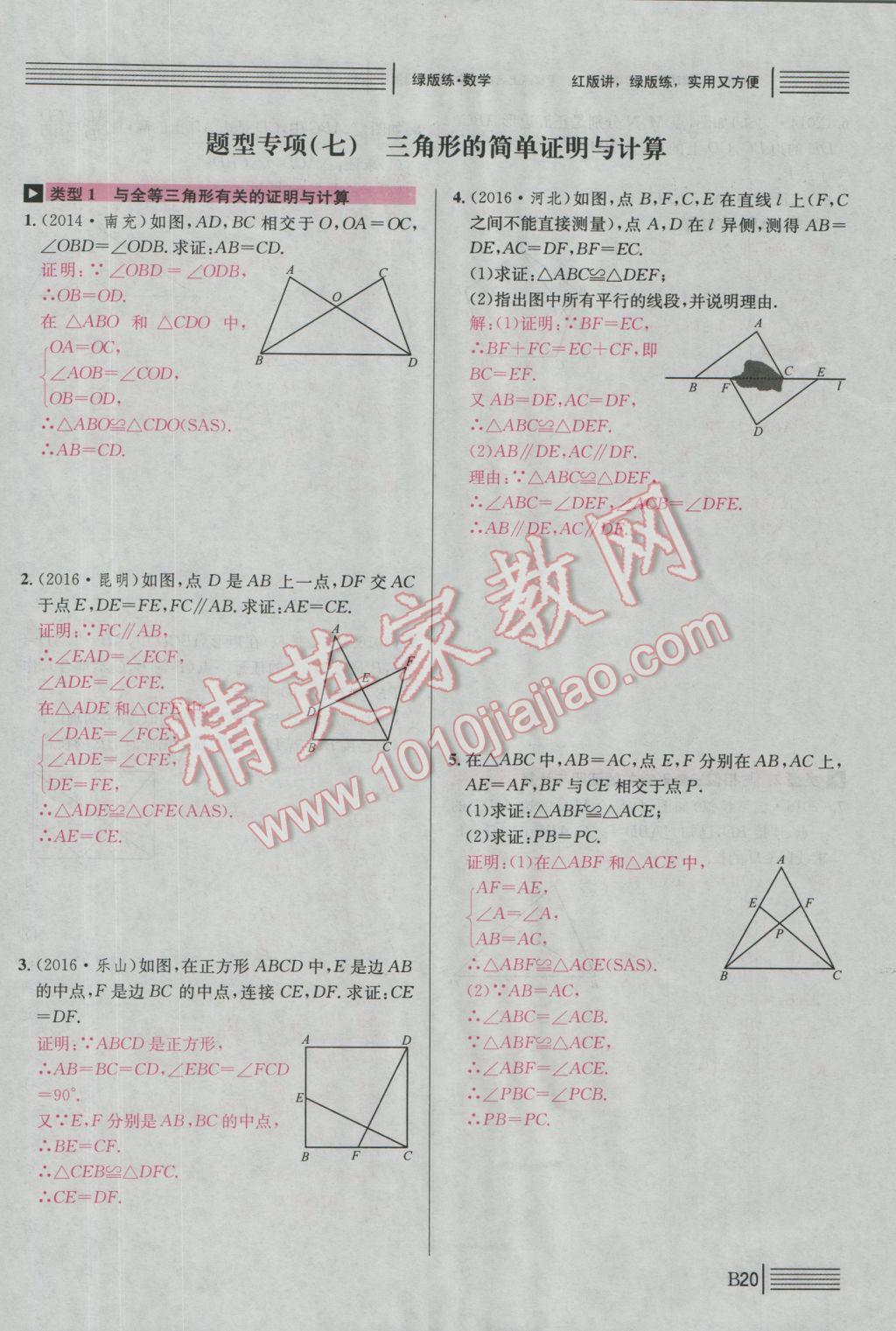 2017年南充火線100天中考滾動復(fù)習(xí)法數(shù)學(xué) 綠版練B中考題型專項突破參考答案第255頁