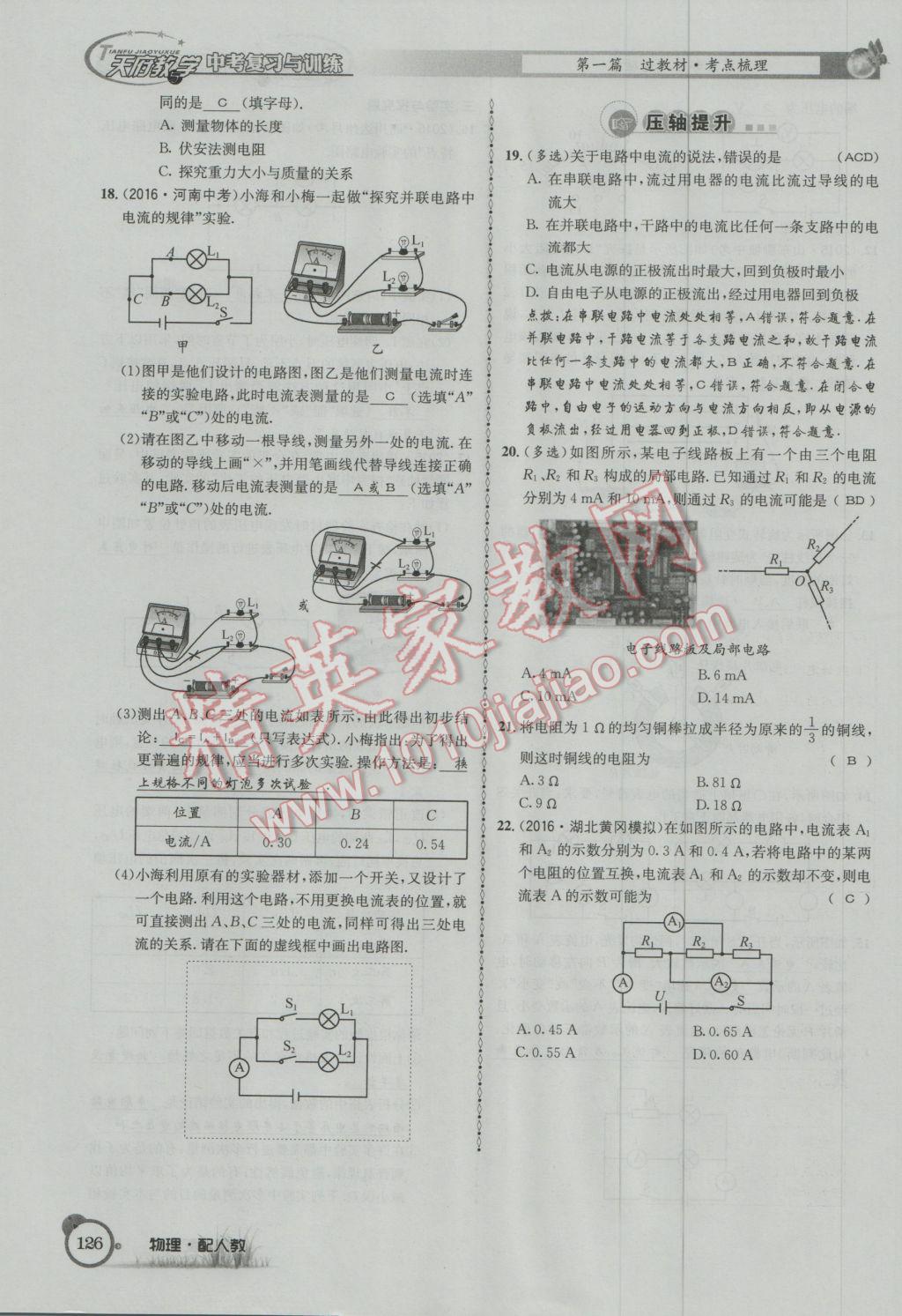 2017年天府教與學(xué)四川中考復(fù)習(xí)與訓(xùn)練物理人教版 第一篇第五第六部分參考答案第85頁(yè)