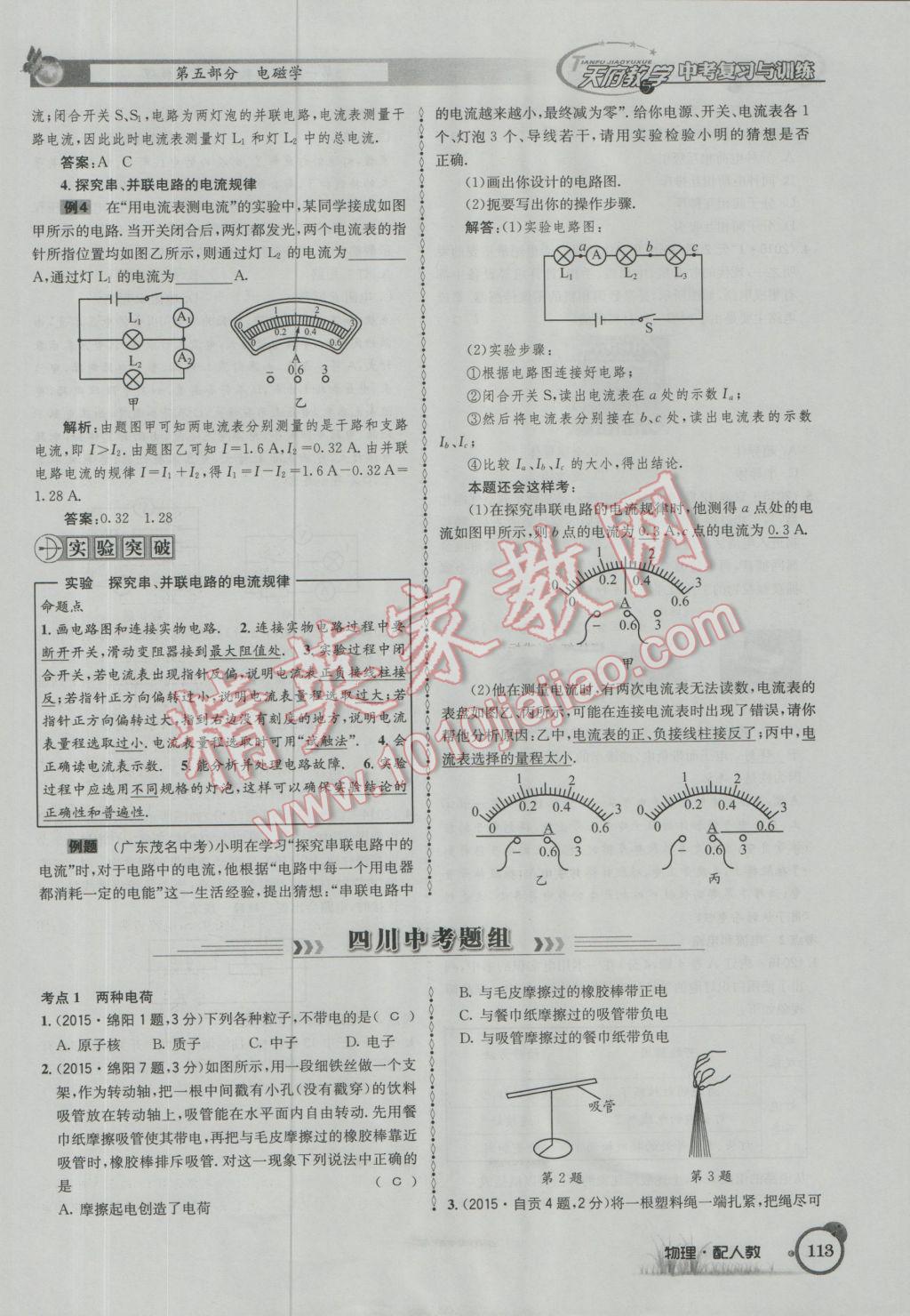 2017年天府教與學(xué)四川中考復(fù)習(xí)與訓(xùn)練物理人教版 第一篇第五第六部分參考答案第72頁