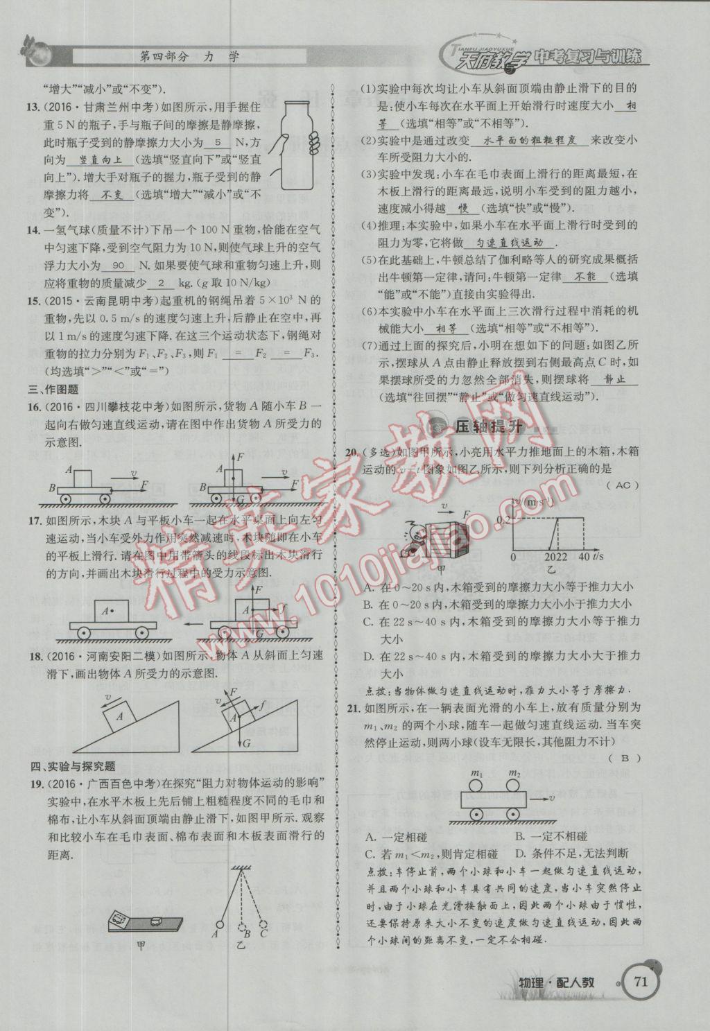 2017年天府教與學(xué)四川中考復(fù)習(xí)與訓(xùn)練物理人教版 第一篇第四部分參考答案第152頁(yè)