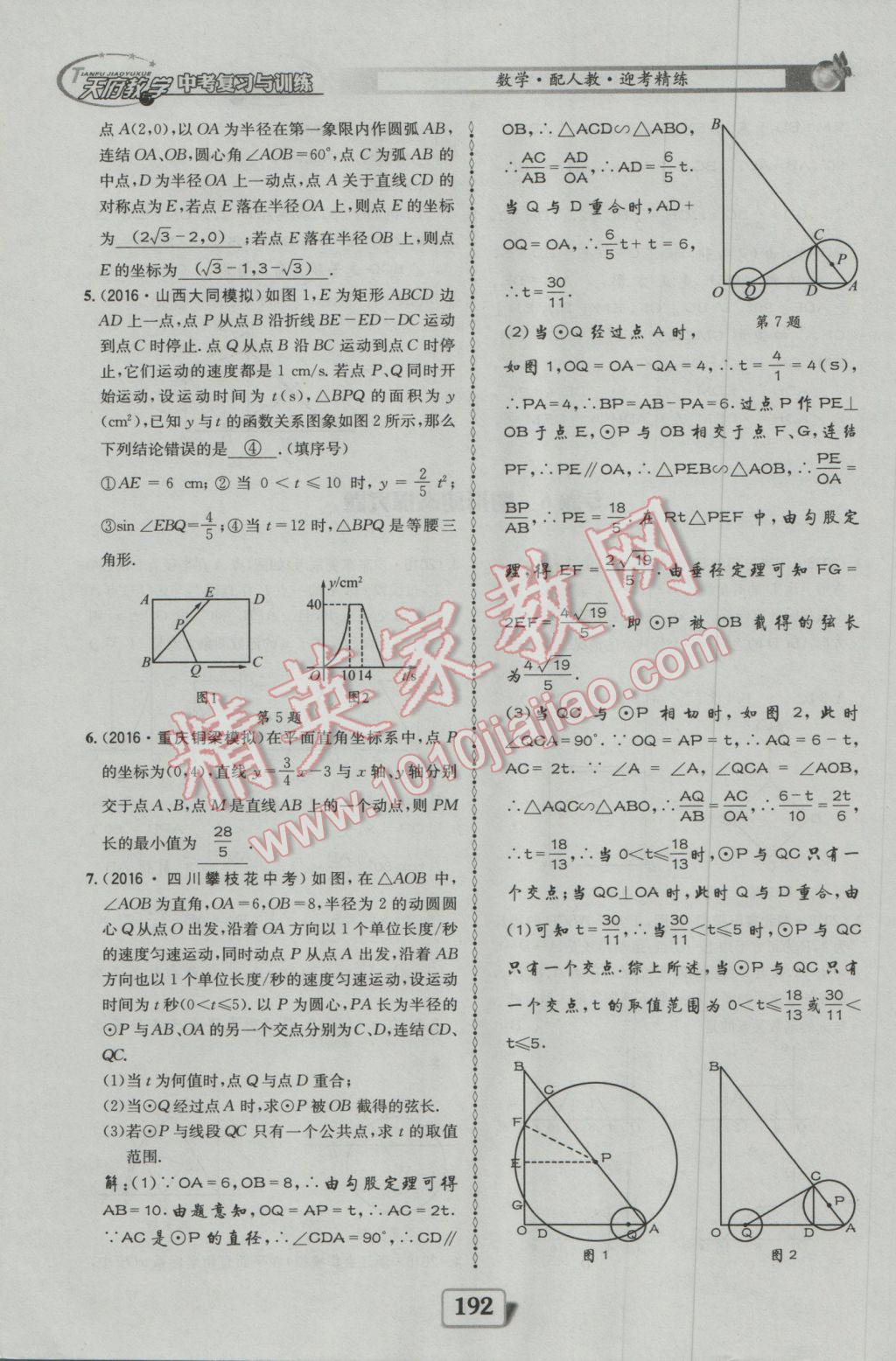 2017年天府教與學四川中考復習與訓練數(shù)學人教版 迎考精練參考答案第240頁