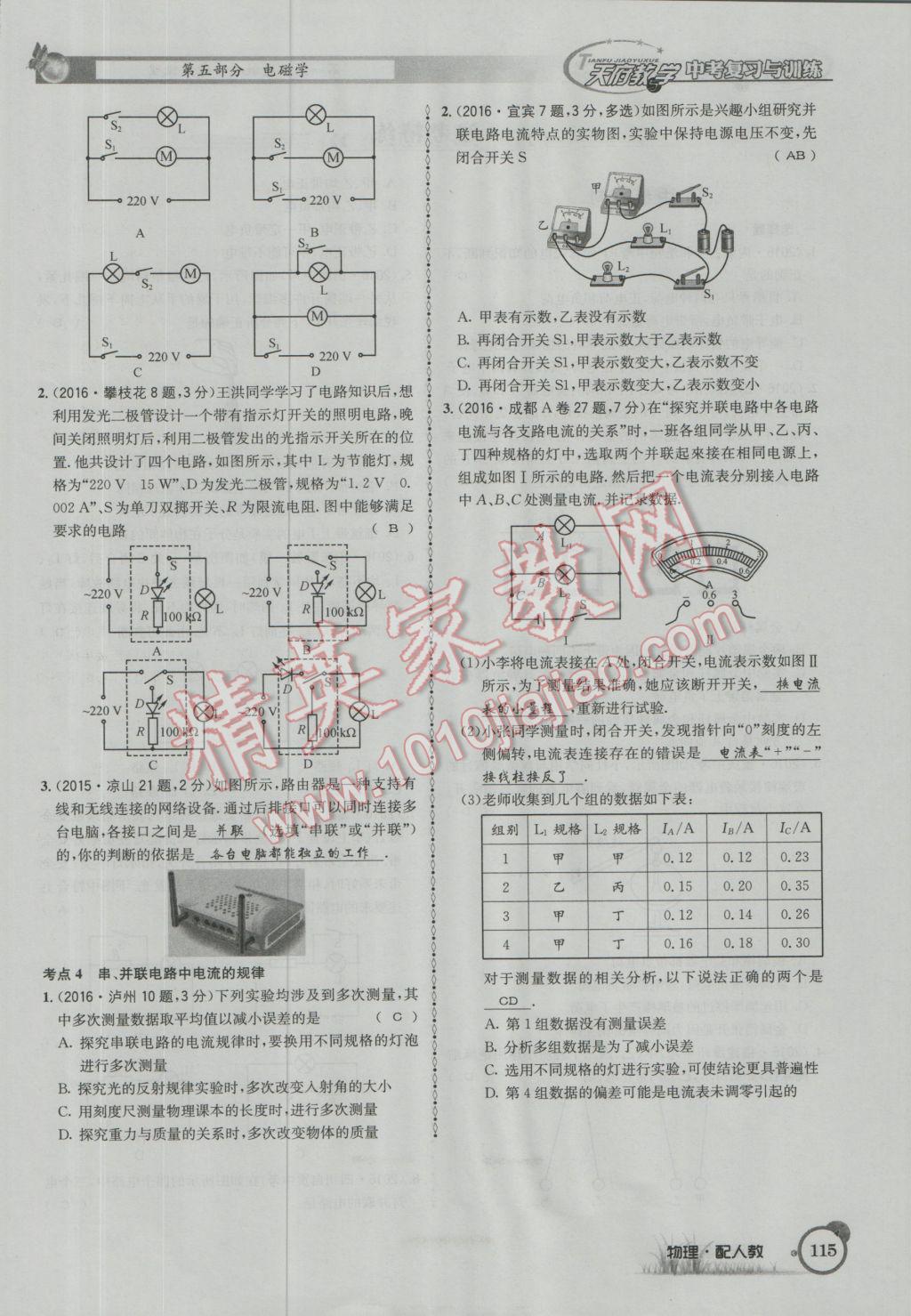 2017年天府教與學(xué)四川中考復(fù)習(xí)與訓(xùn)練物理人教版 第一篇第五第六部分參考答案第74頁