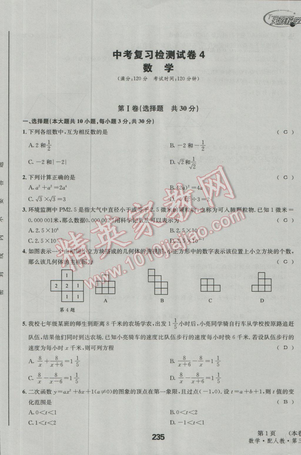 2017年天府教與學(xué)四川中考復(fù)習(xí)與訓(xùn)練數(shù)學(xué)人教版 檢測試卷參考答案第25頁