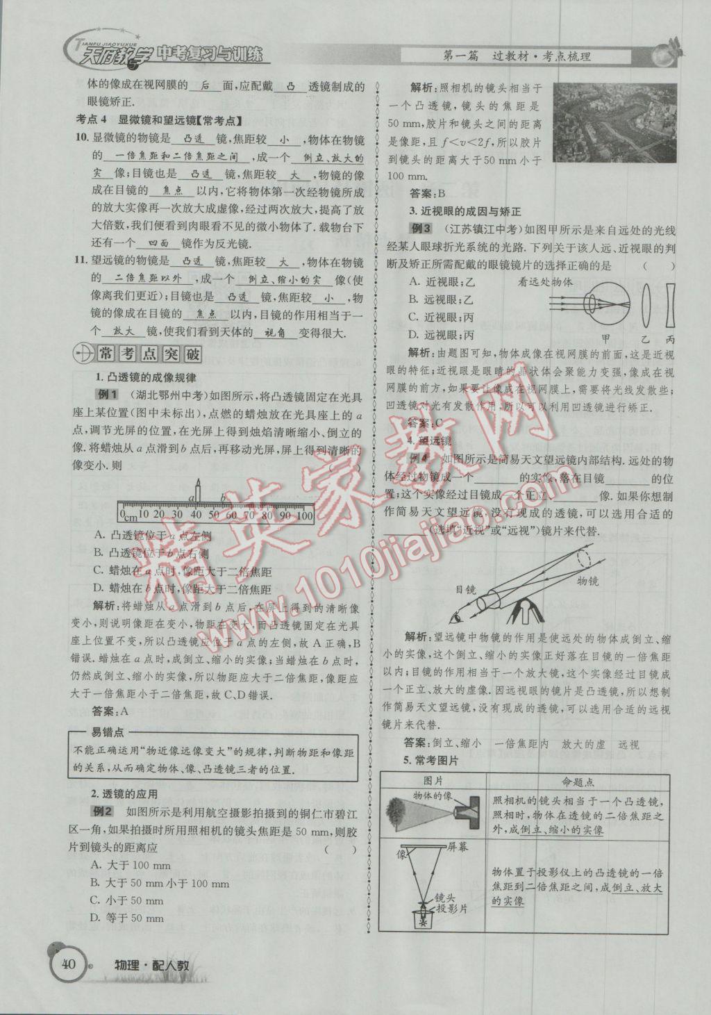 2017年天府教與學(xué)四川中考復(fù)習(xí)與訓(xùn)練物理人教版 第一篇第一第二第三部分參考答案第64頁(yè)