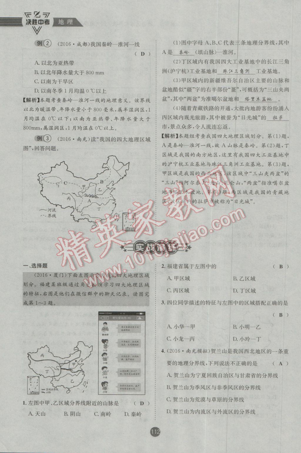 2017年決勝中考地理南充專版 八年級(jí)部分參考答案第113頁