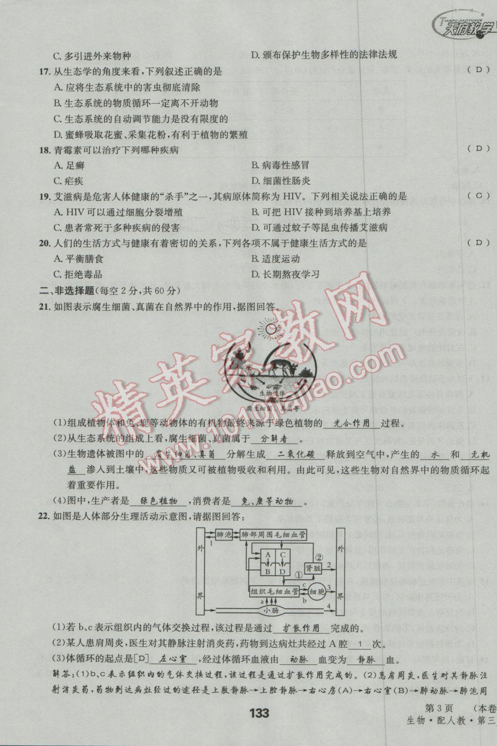 2017年天府教与学四川中考复习与训练生物人教版 试卷参考答案第136页