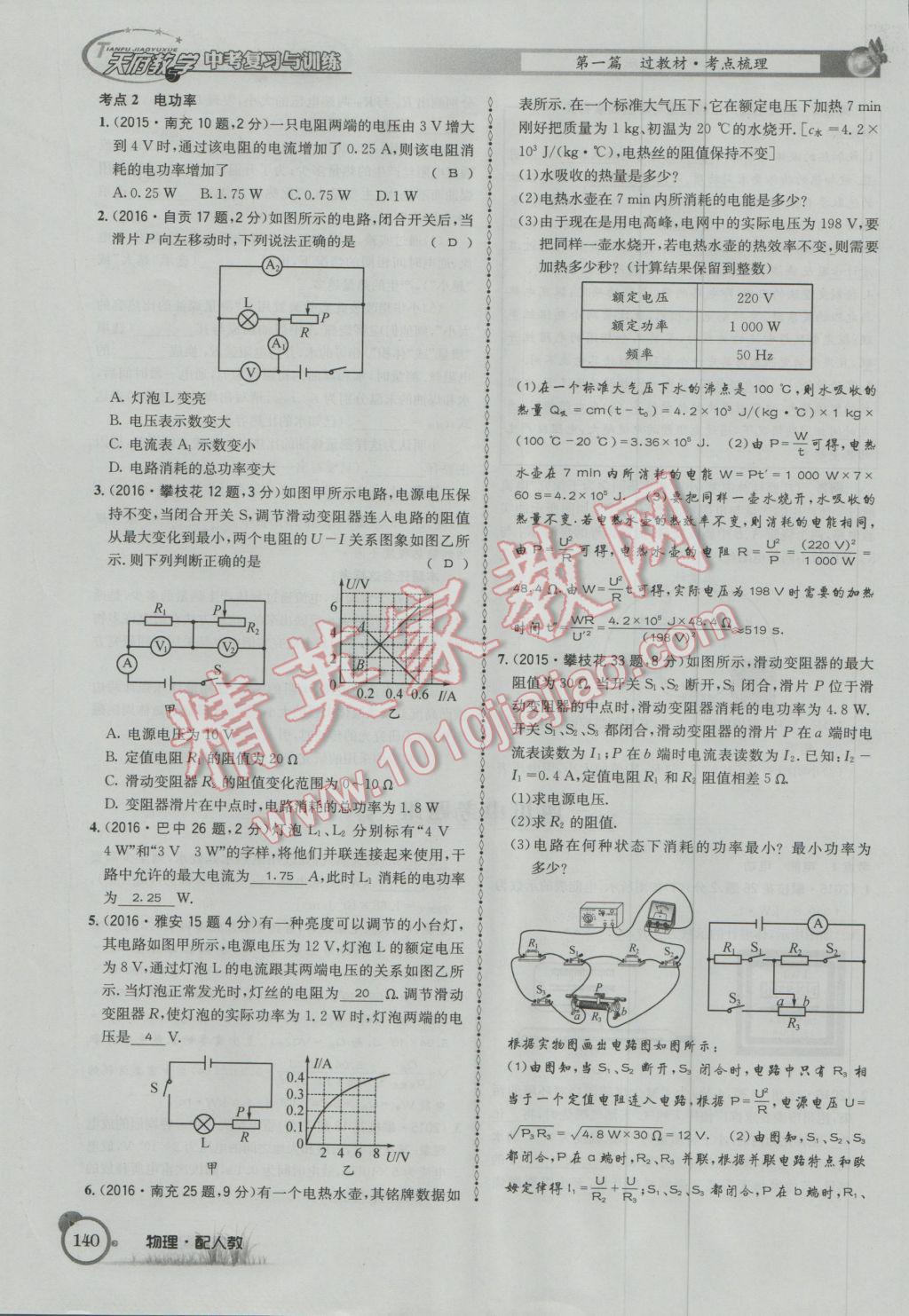 2017年天府教與學(xué)四川中考復(fù)習(xí)與訓(xùn)練物理人教版 第一篇第五第六部分參考答案第99頁